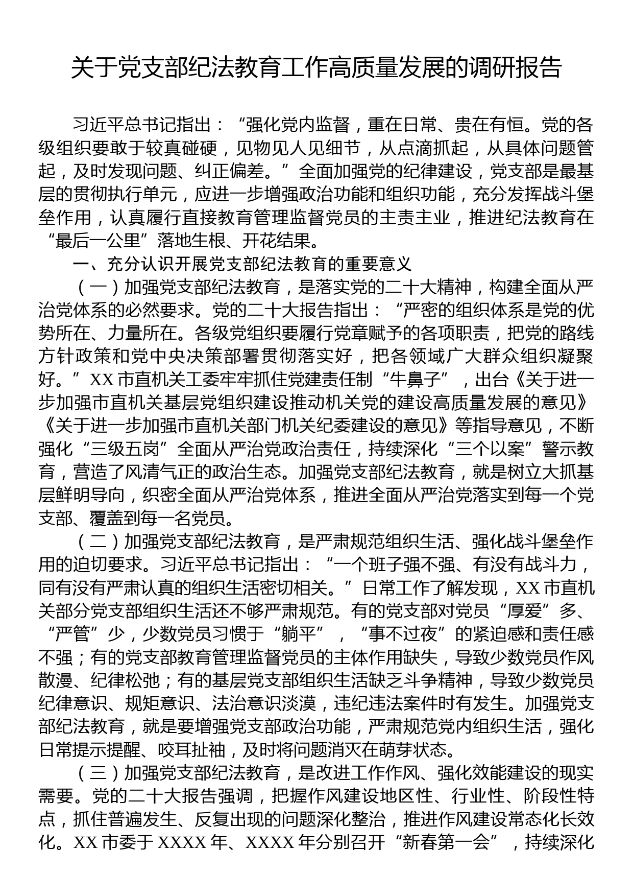 关于党支部纪法教育工作高质量发展的调研报告_第1页