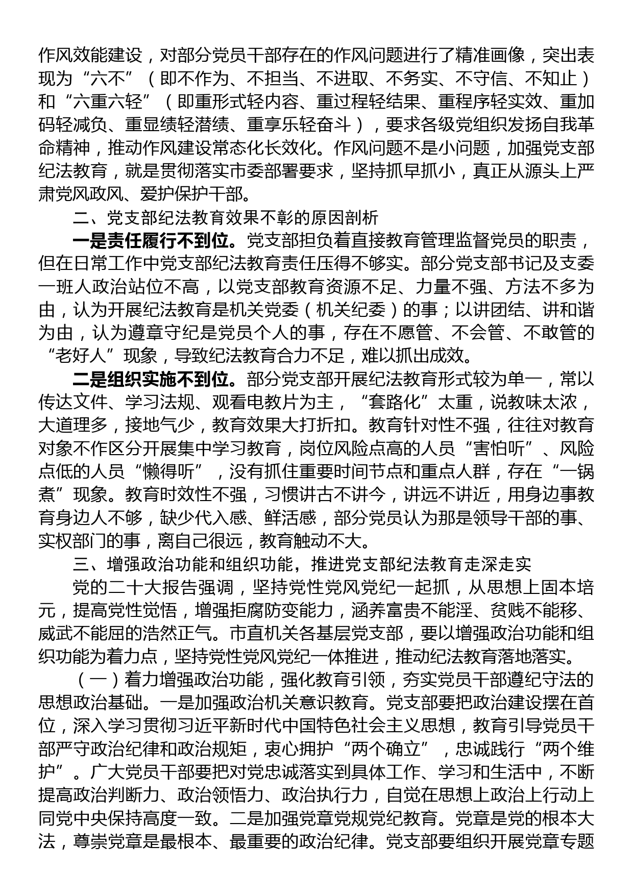 关于党支部纪法教育工作高质量发展的调研报告_第2页