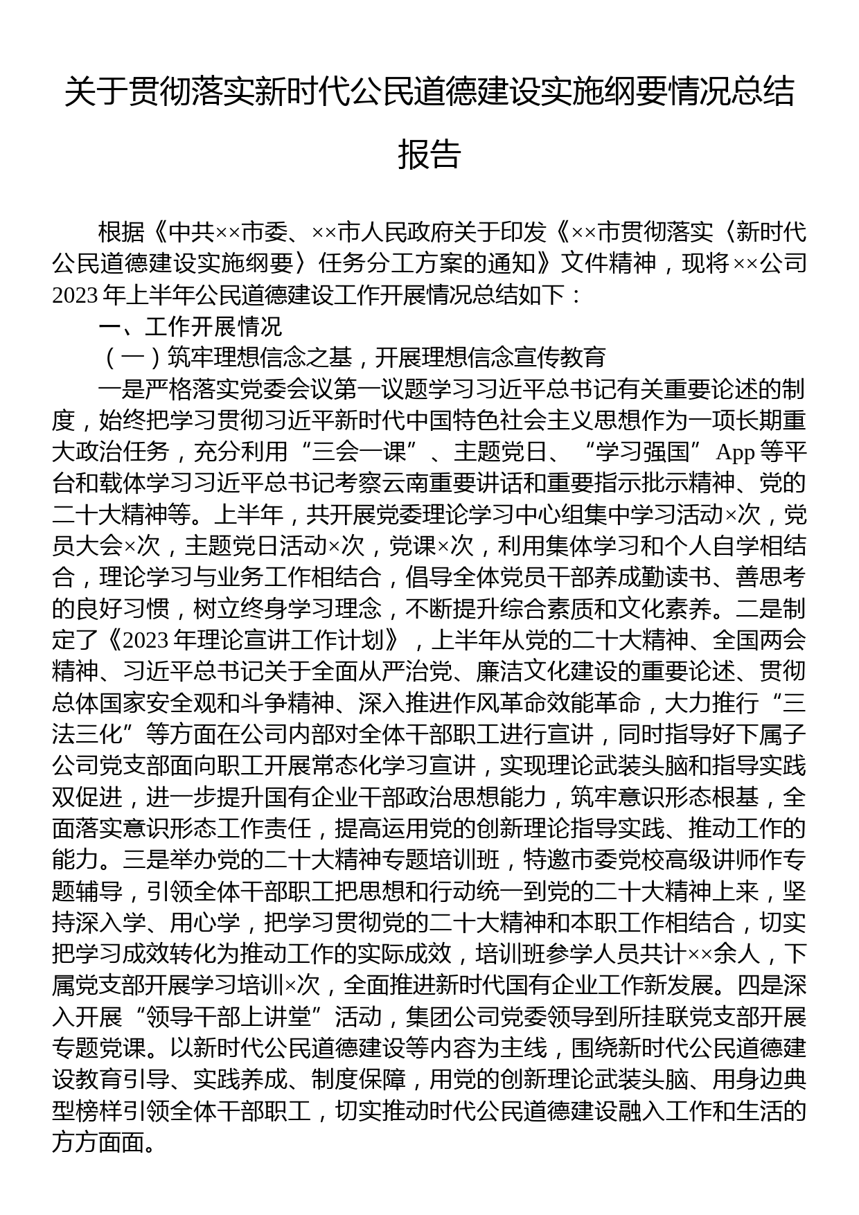 关于贯彻落实新时代公民道德建设实施纲要情况总结报告_第1页