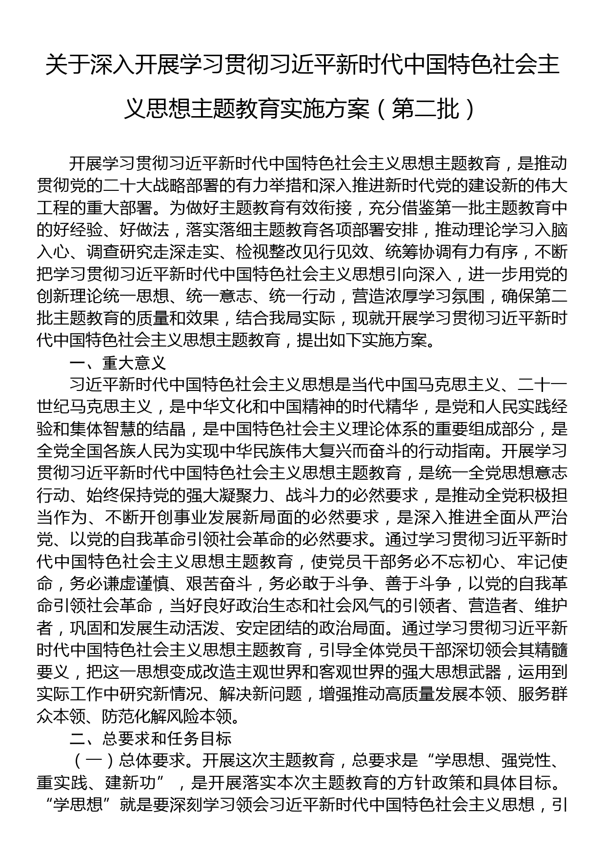 23091201：关于深入开展学习贯彻习近平新时代中国特色社会主义思想主题教育实施方案（第二批）_第1页