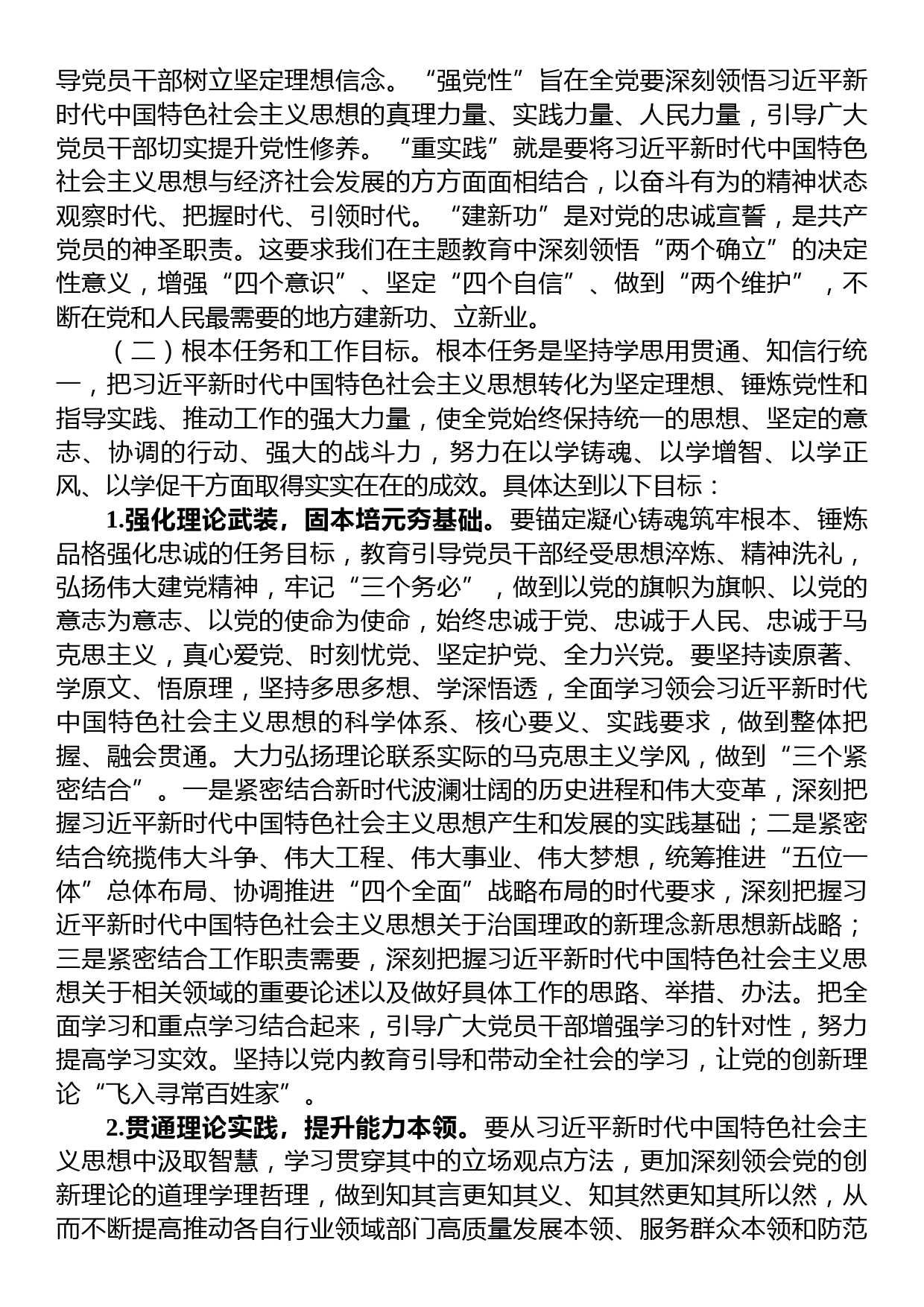 23091201：关于深入开展学习贯彻习近平新时代中国特色社会主义思想主题教育实施方案（第二批）_第2页