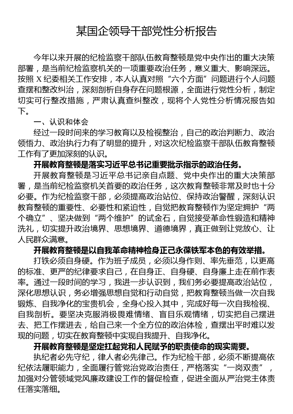 某国企领导干部党性分析报告_第1页