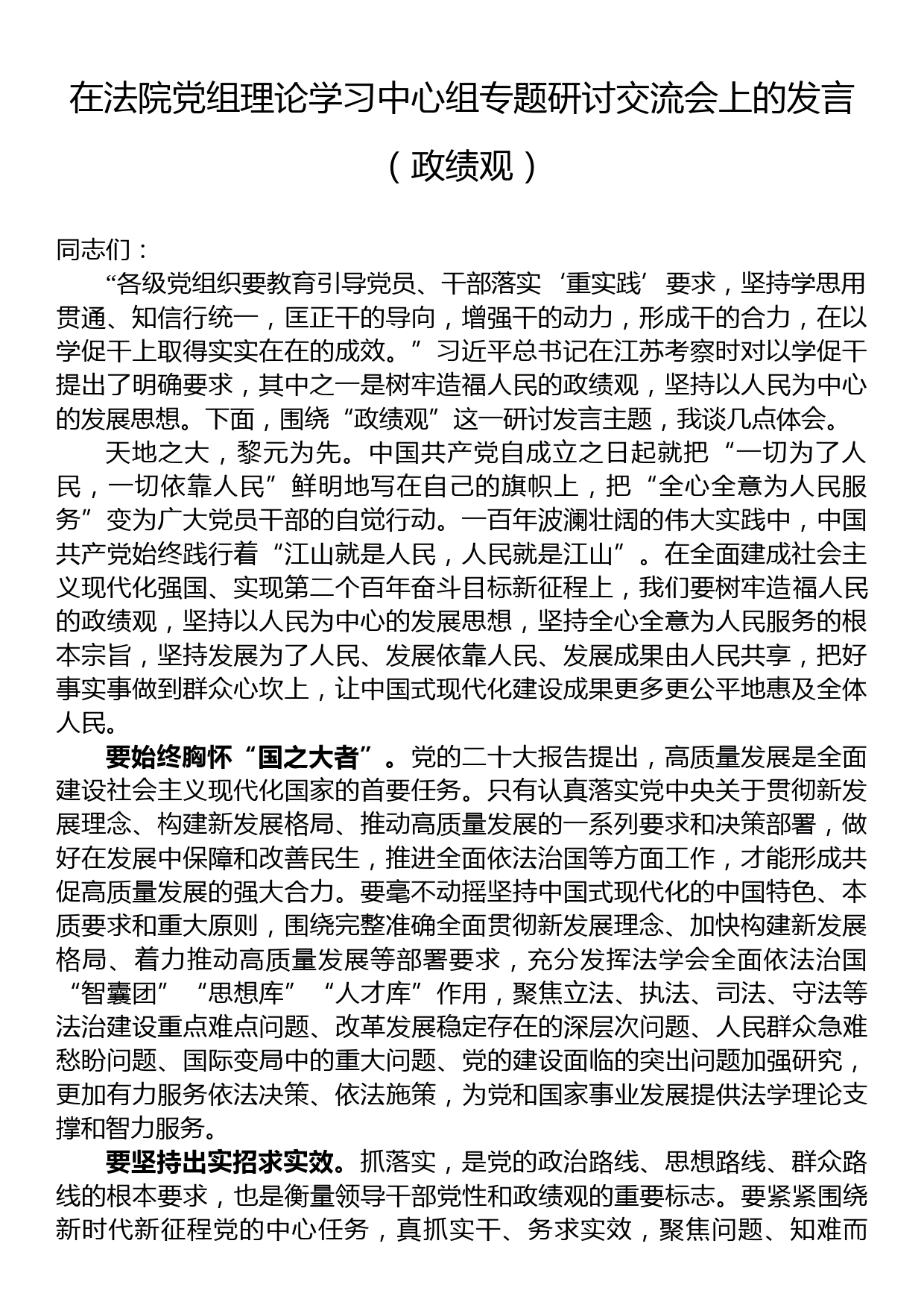 在法院党组理论学习中心组专题研讨交流会上的发言（政绩观）_第1页