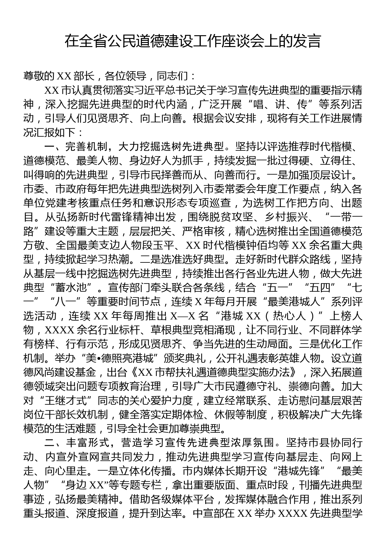 在全省公民道德建设工作座谈会上的发言_第1页