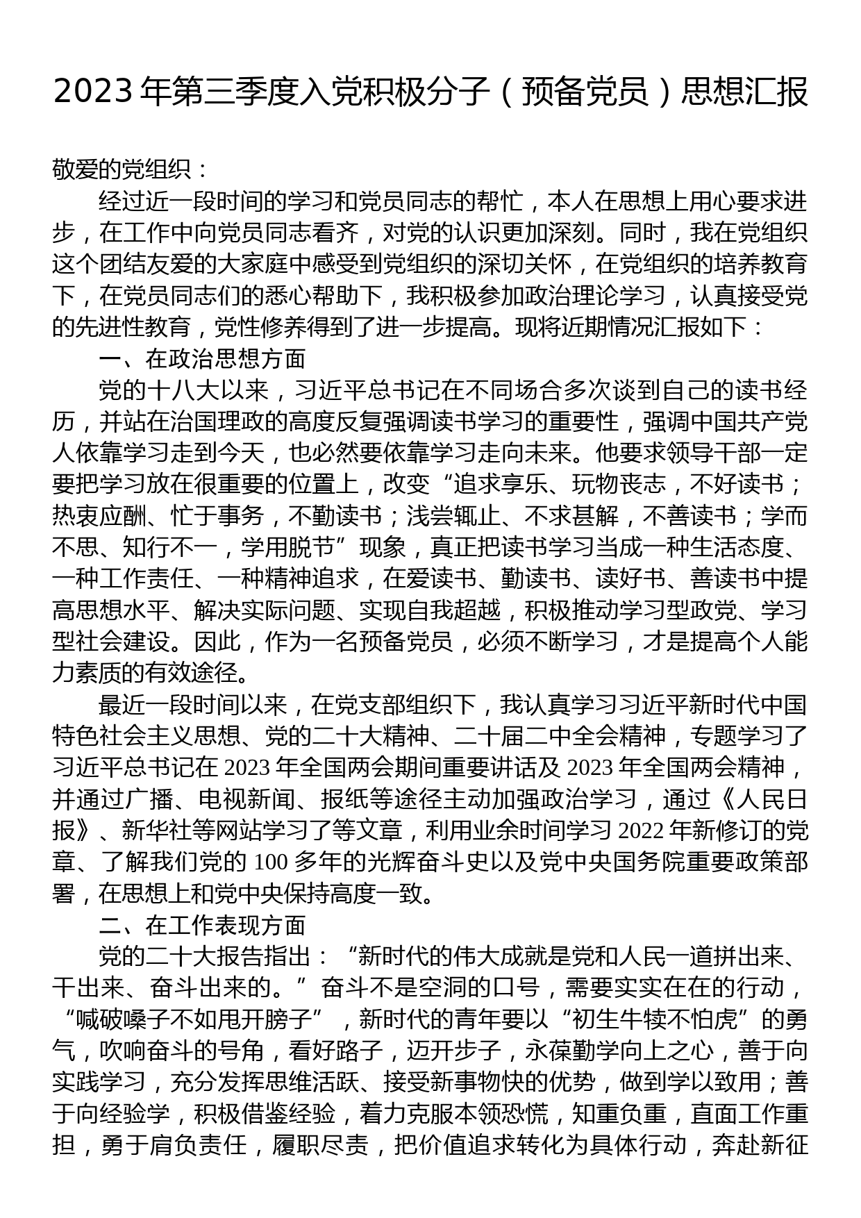 2023年第三季度入党积极分子（预备党员）思想汇报_第1页