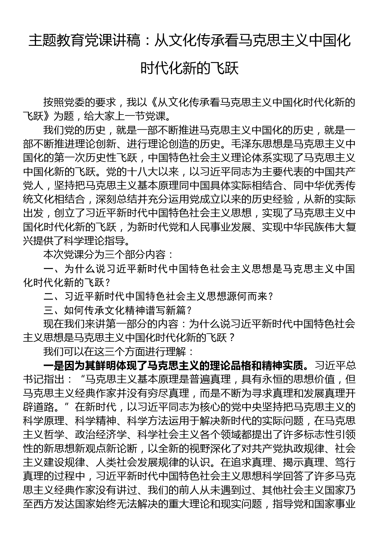 主题教育党课讲稿：从文化传承看马克思主义中国化时代化新的飞跃_第1页