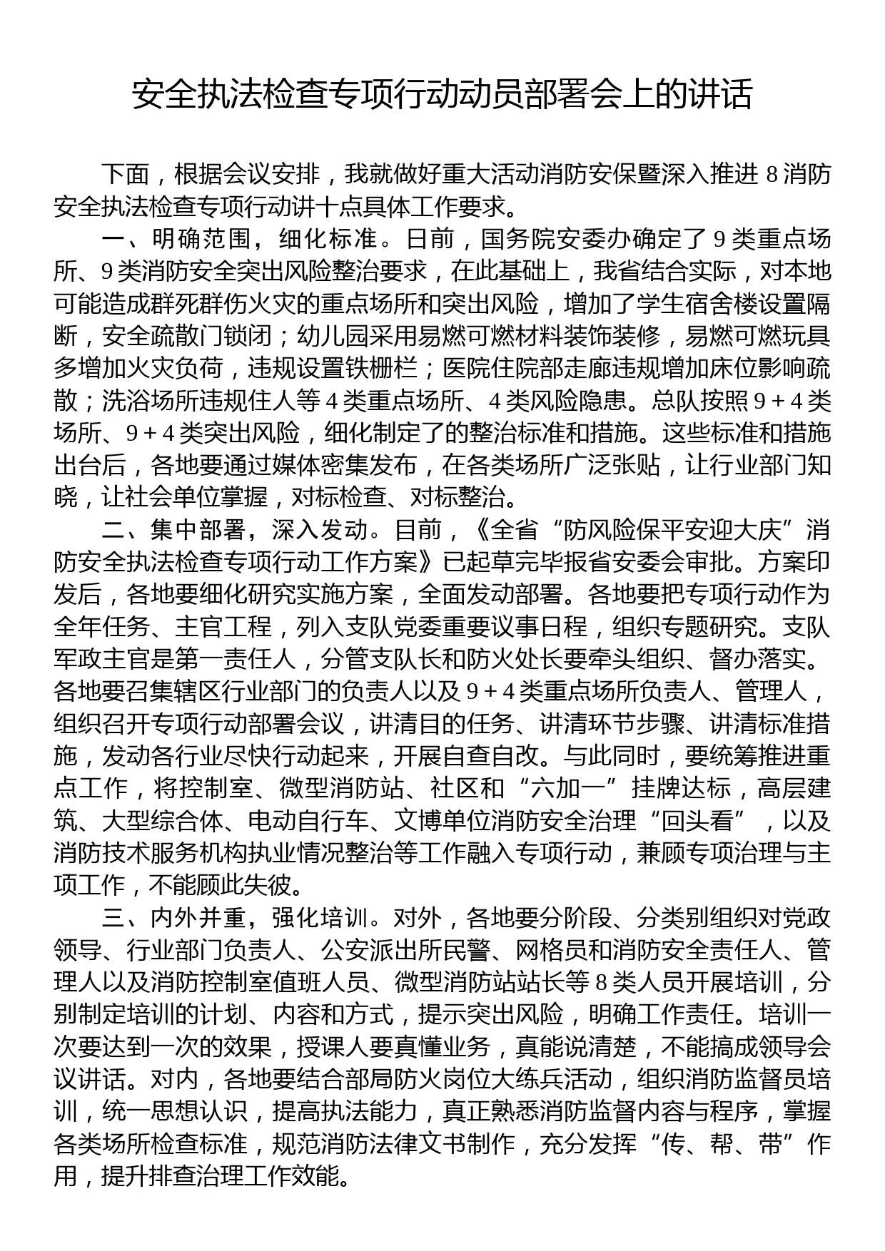 安全执法检查专项行动动员部署会上的讲话_第1页