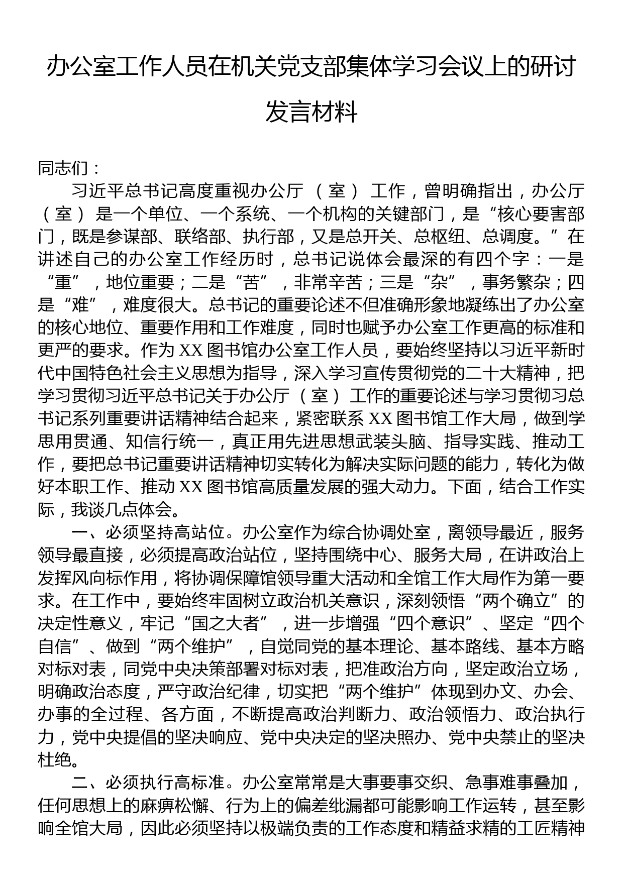 办公室工作人员在机关党支部集体学习会议上的研讨发言材料_第1页