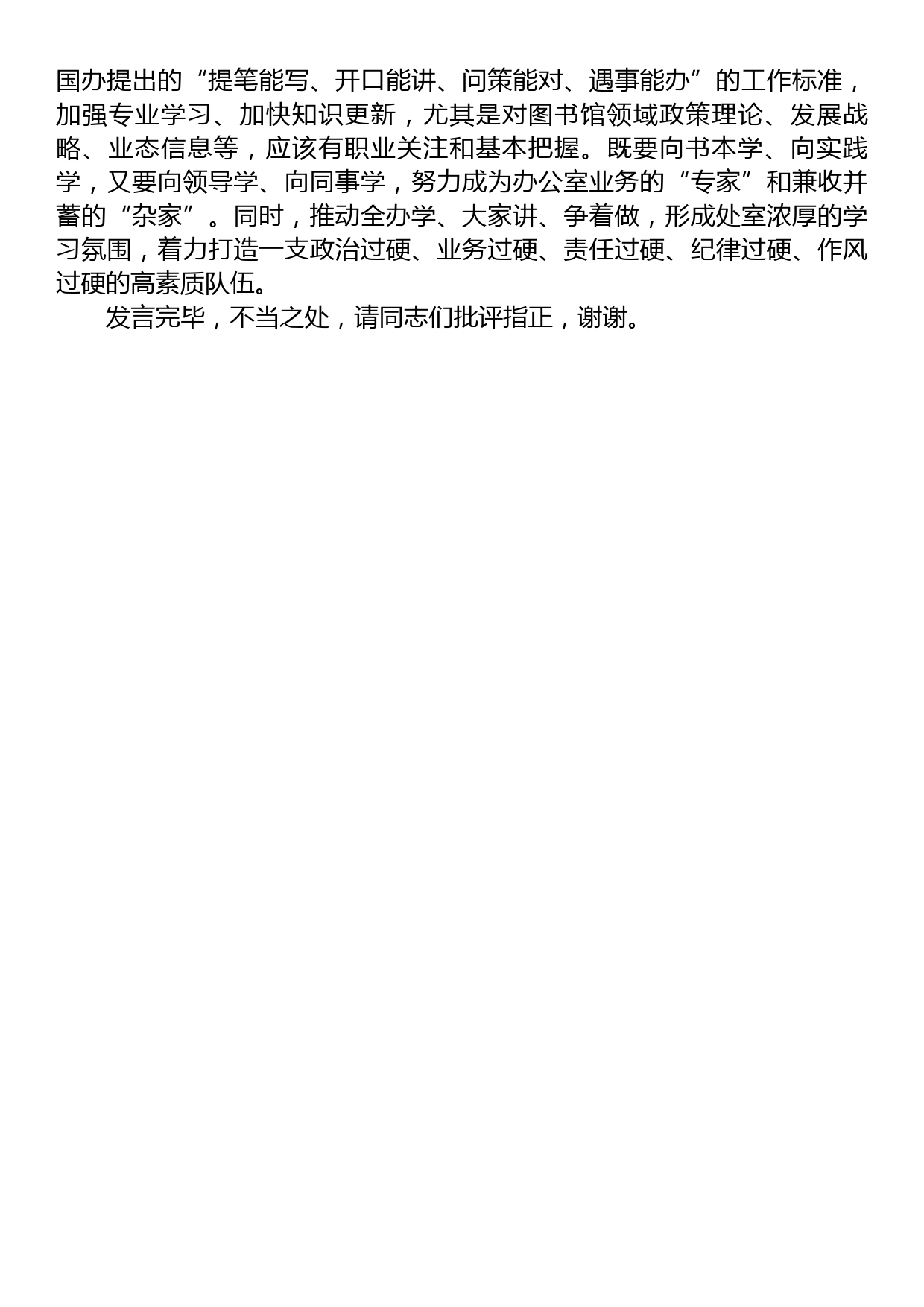 办公室工作人员在机关党支部集体学习会议上的研讨发言材料_第3页