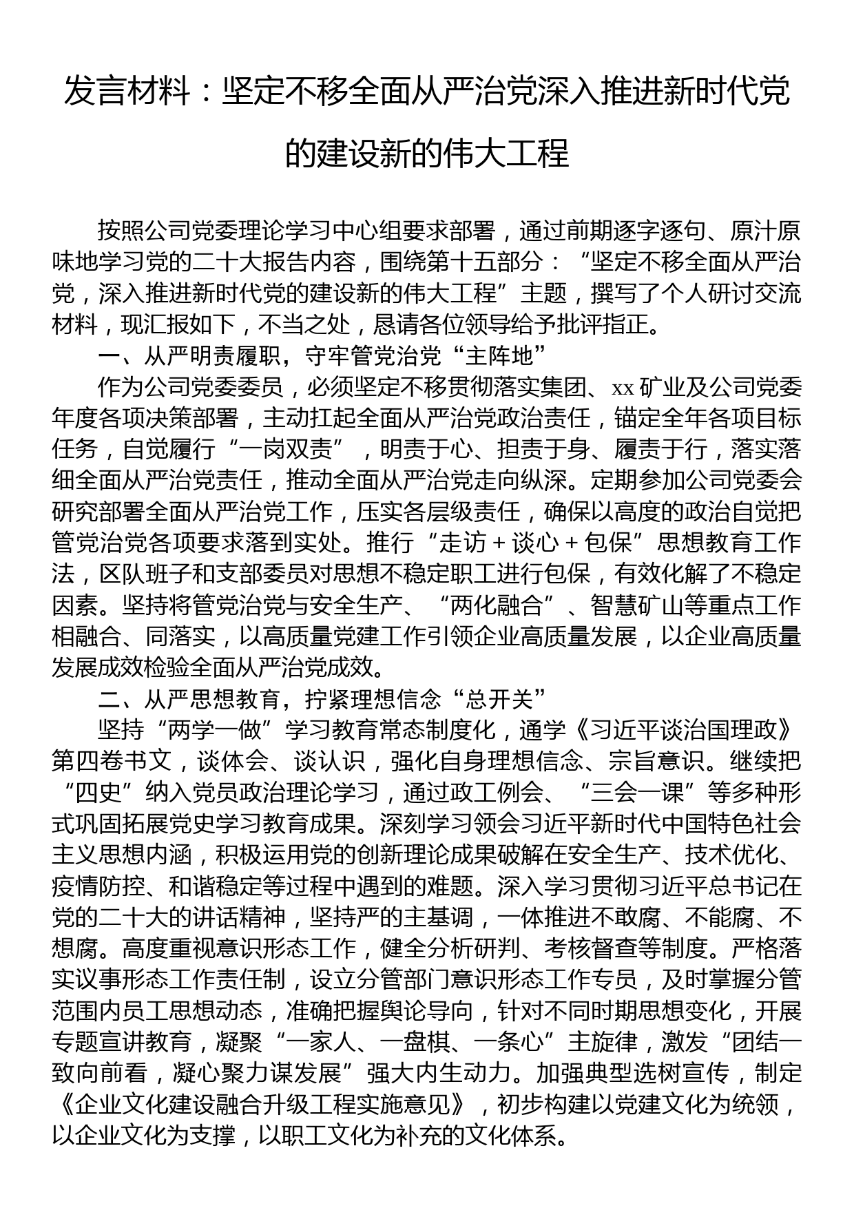 发言材料：坚定不移全面从严治党深入推进新时代党的建设新的伟大工程_第1页