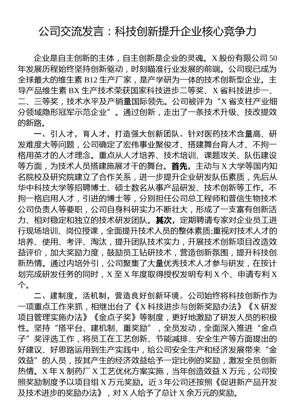 公司交流发言：科技创新提升企业核心竞争力_第1页