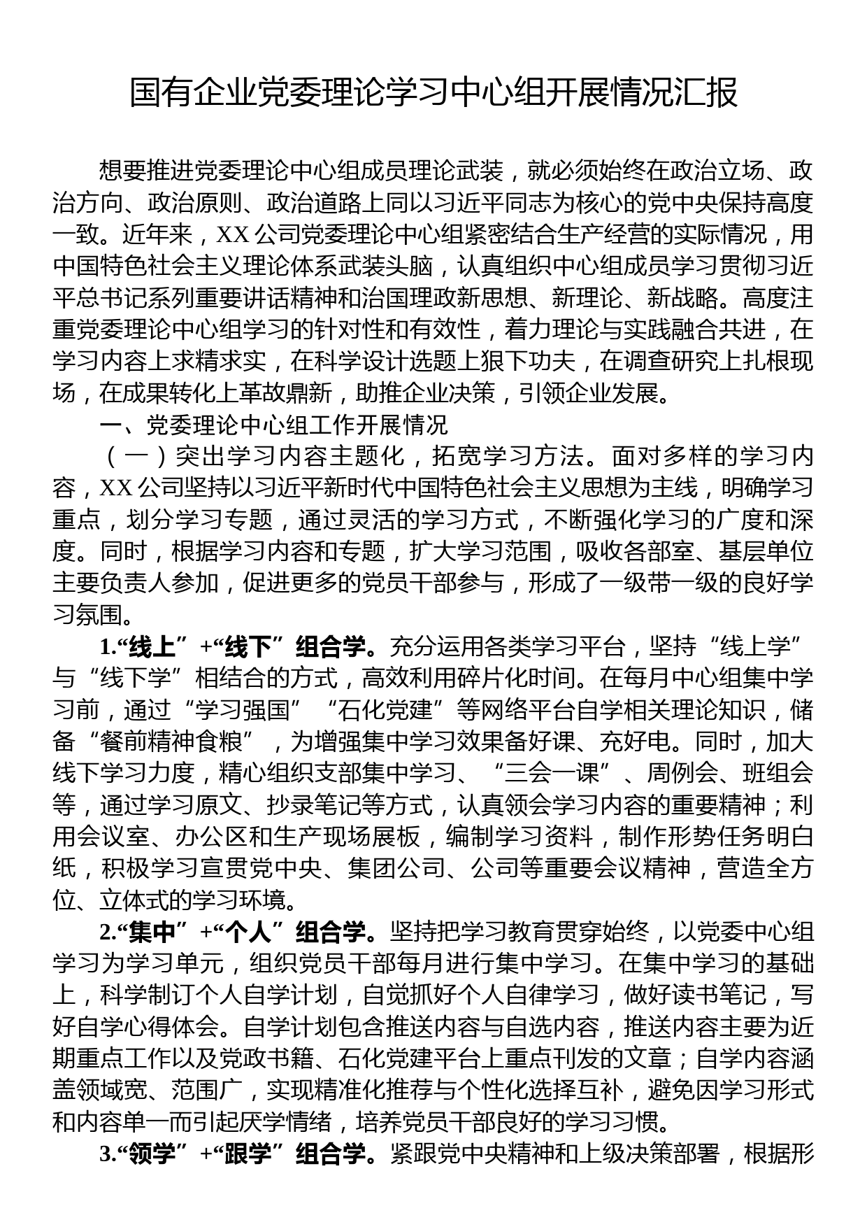 国有企业党委理论学习中心组开展情况汇报_第1页