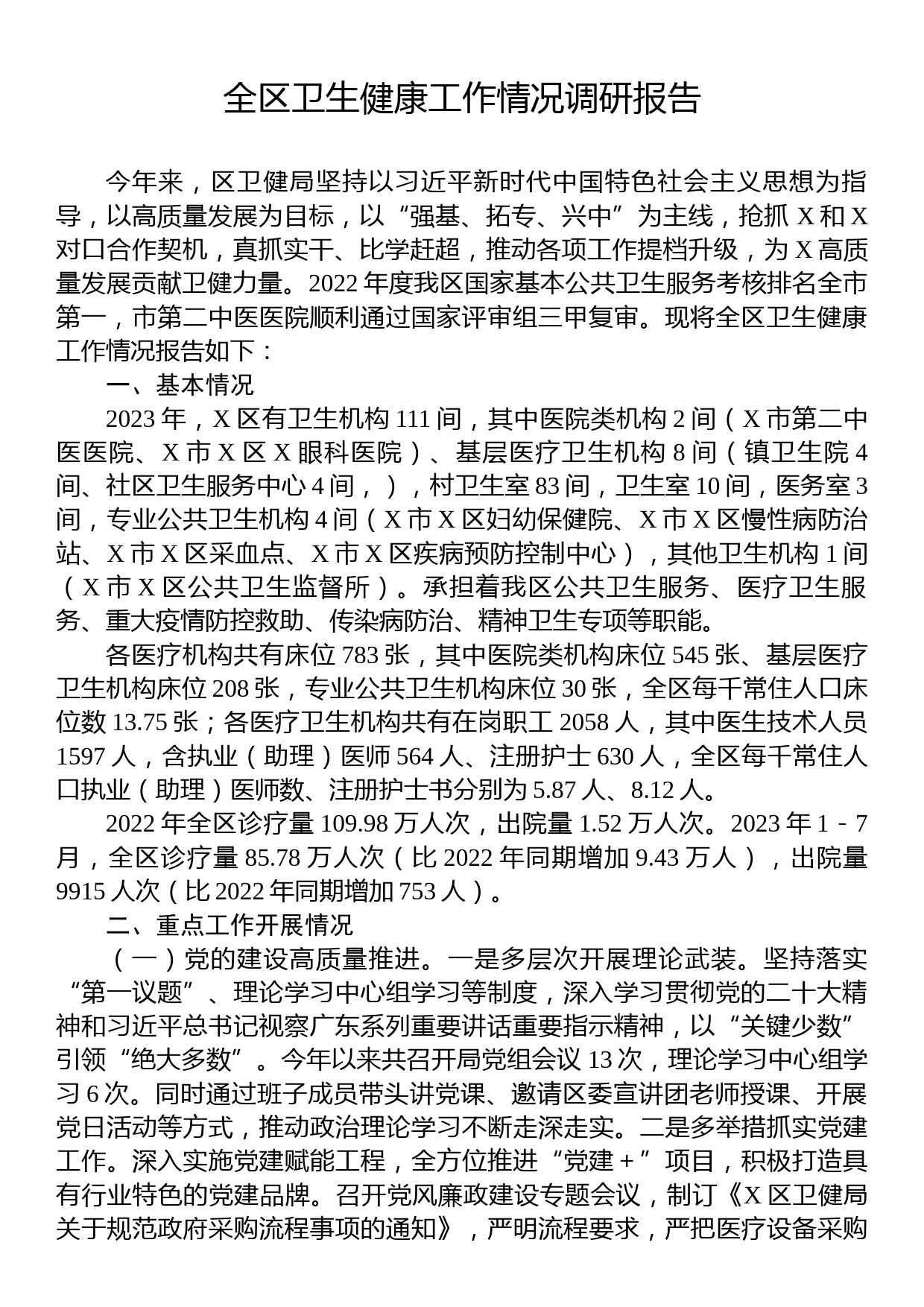 全区卫生健康工作情况调研报告_第1页