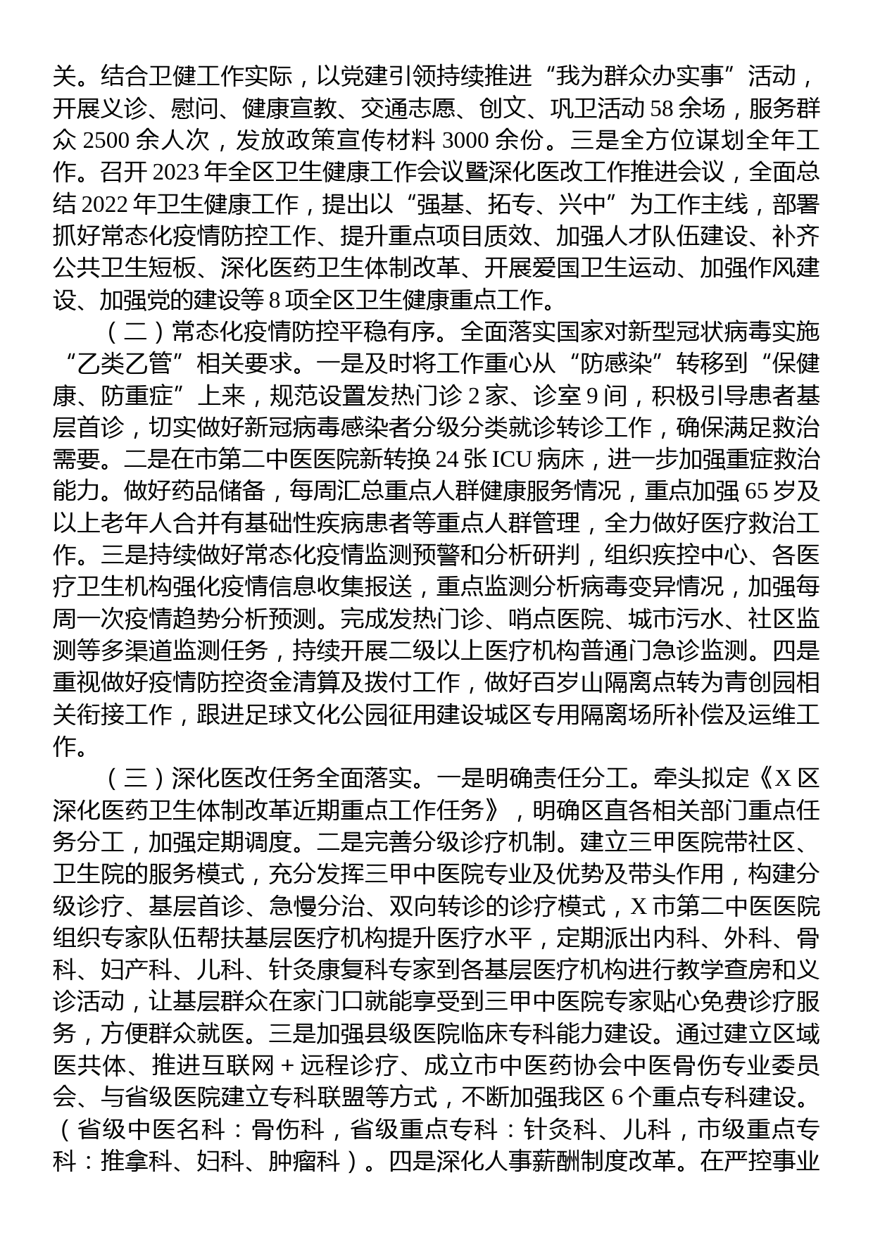 全区卫生健康工作情况调研报告_第2页