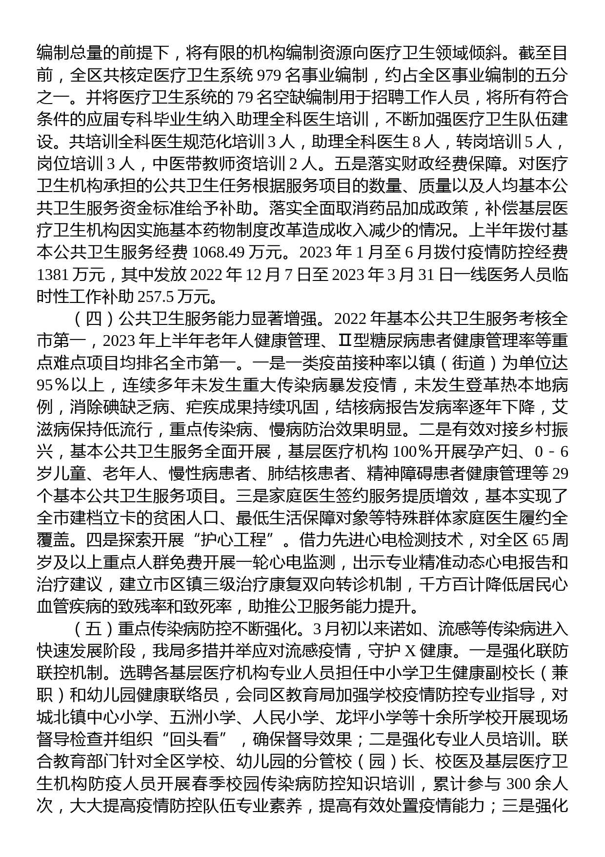 全区卫生健康工作情况调研报告_第3页
