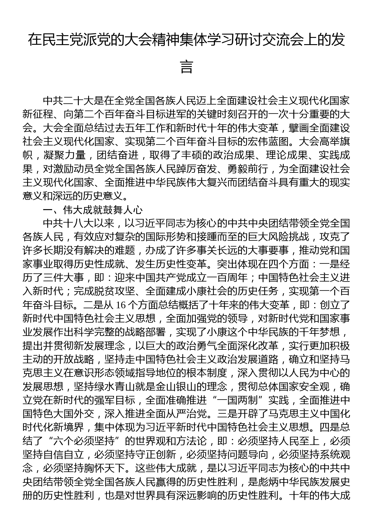 在民主党派党的大会精神集体学习研讨交流会上的发言_第1页