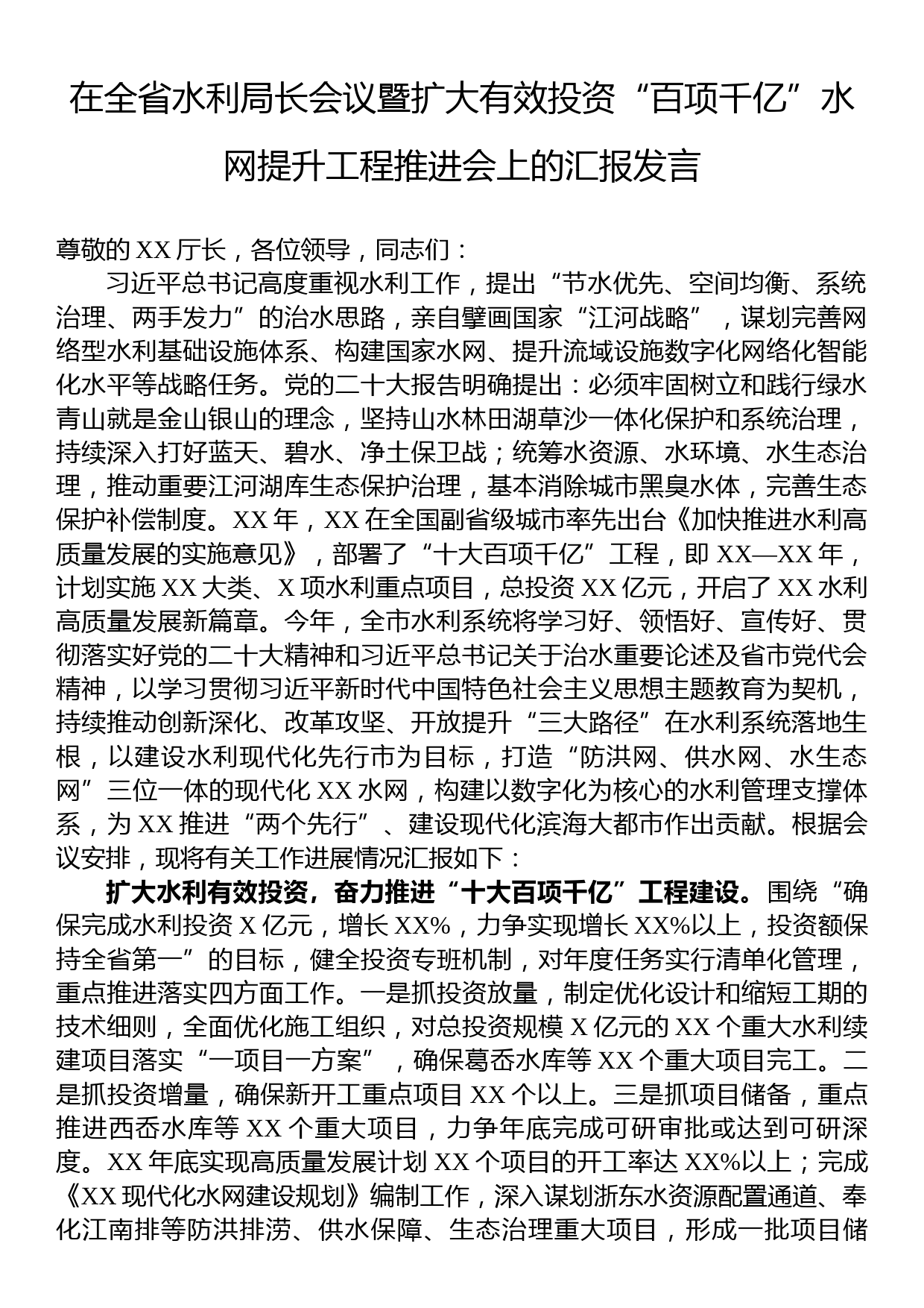 在全省水利局长会议暨扩大有效投资“百项千亿”水网提升工程推进会上的汇报发言_第1页