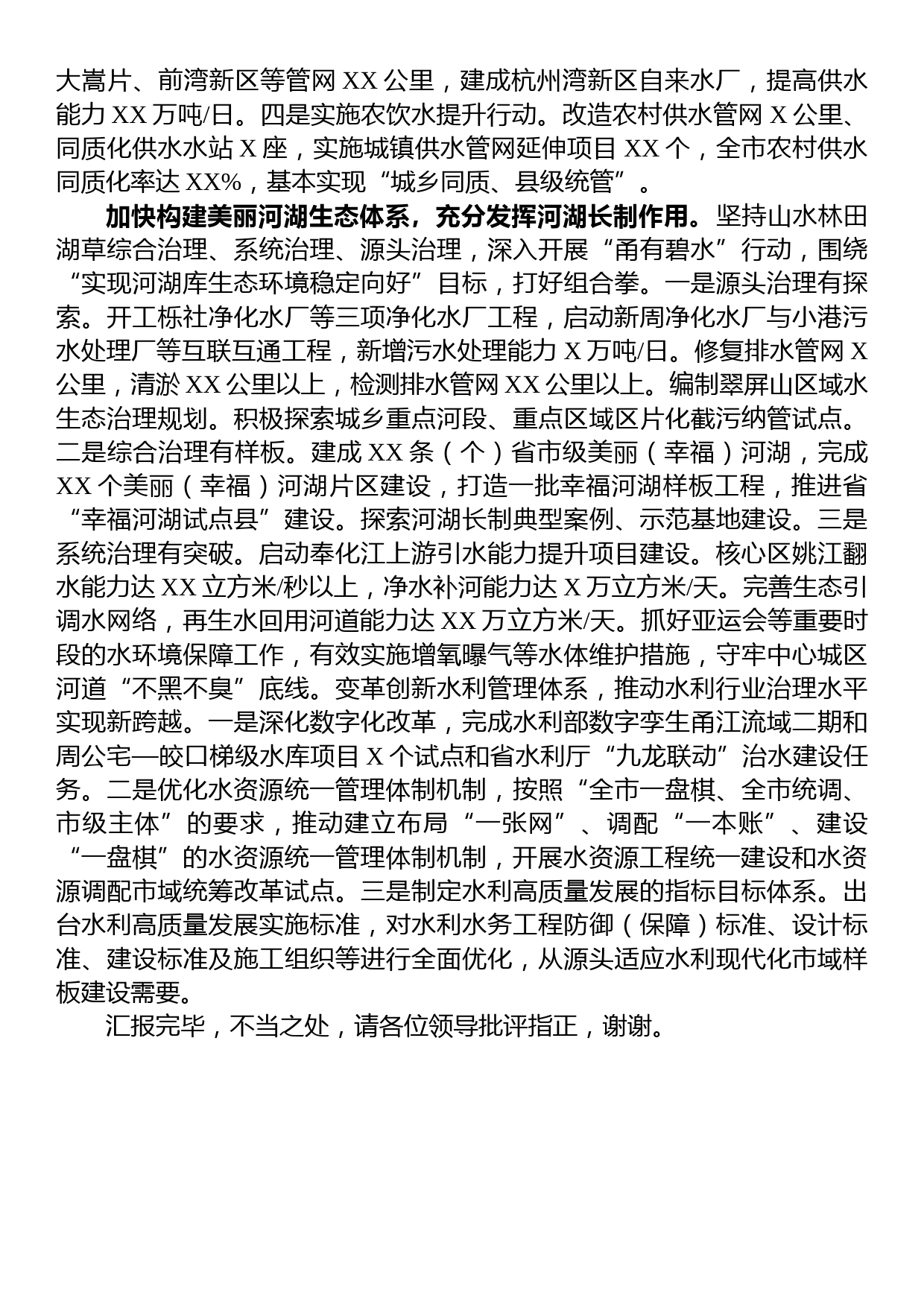 在全省水利局长会议暨扩大有效投资“百项千亿”水网提升工程推进会上的汇报发言_第3页