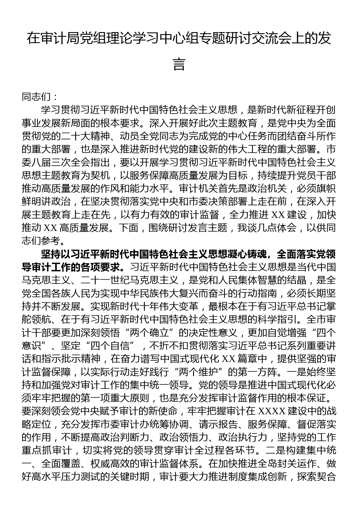 在审计局党组理论学习中心组专题研讨交流会上的发言_第1页