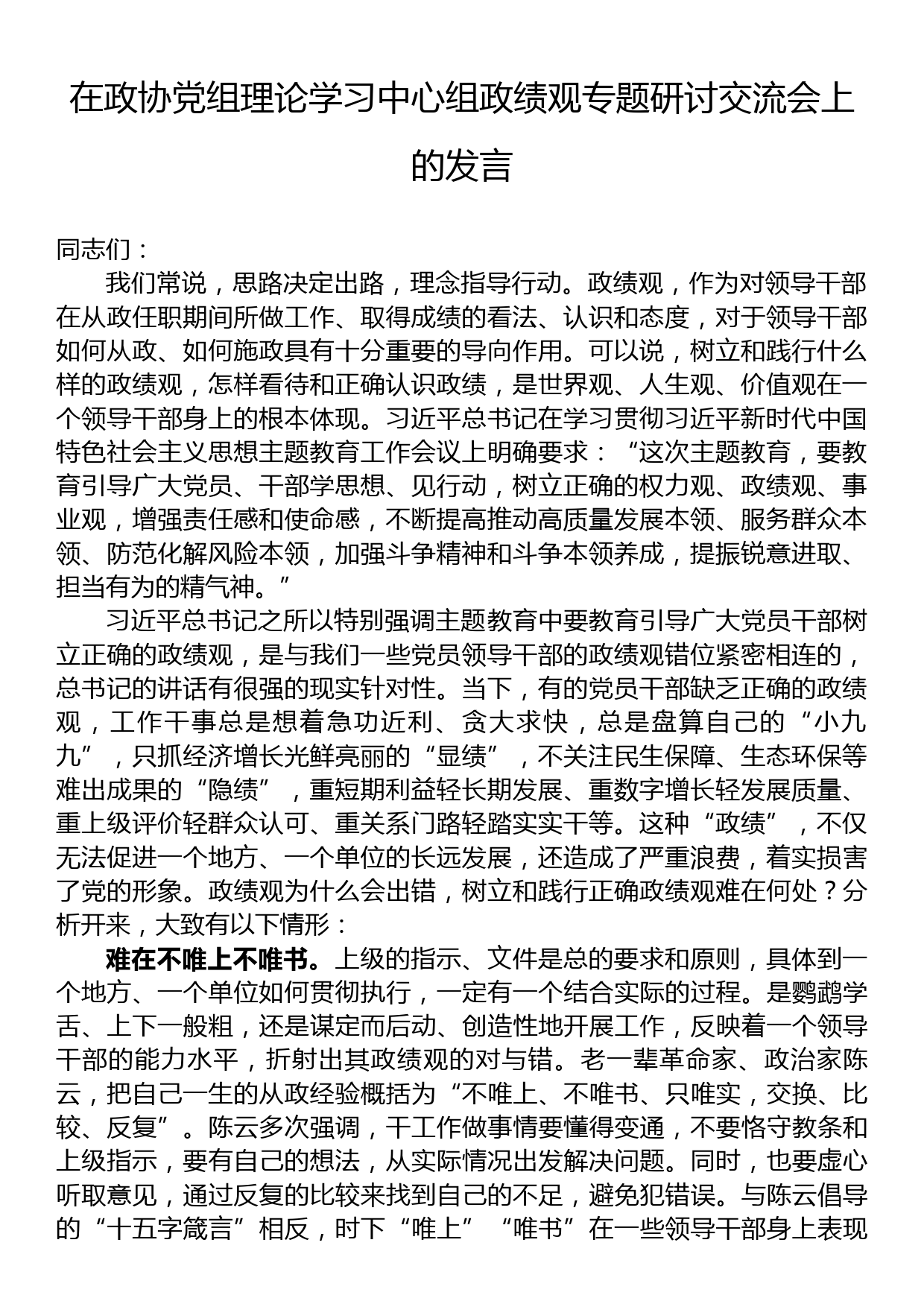 在政协党组理论学习中心组政绩观专题研讨交流会上的发言_第1页