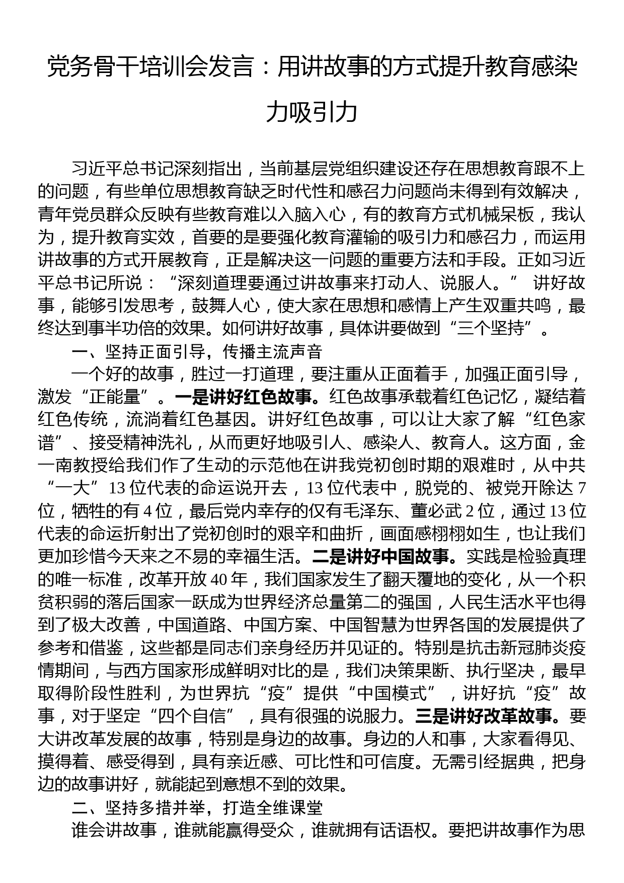 党务骨干培训会发言：用讲故事的方式提升教育感染力吸引力_第1页