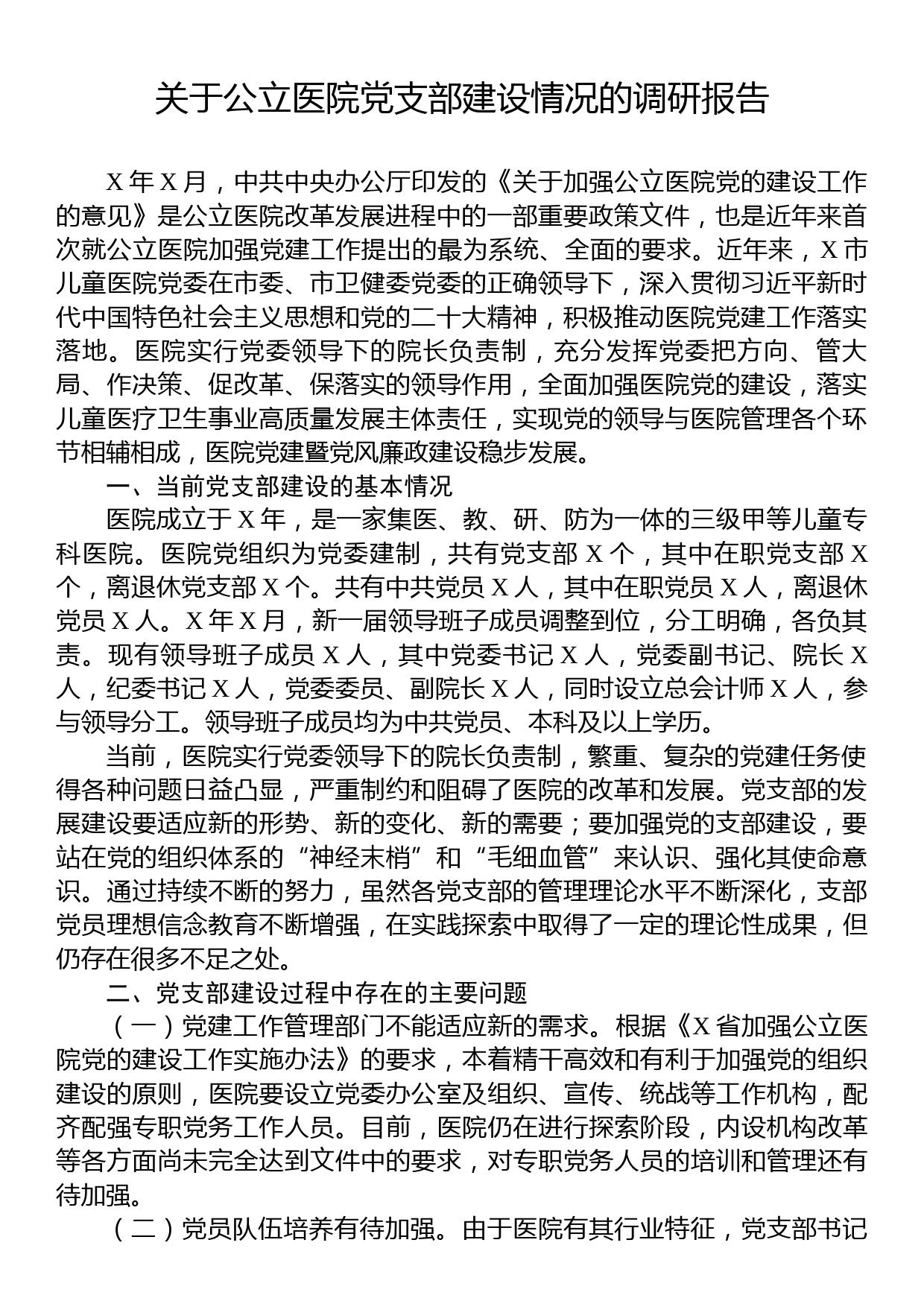 关于公立医院党支部建设情况的调研报告_第1页