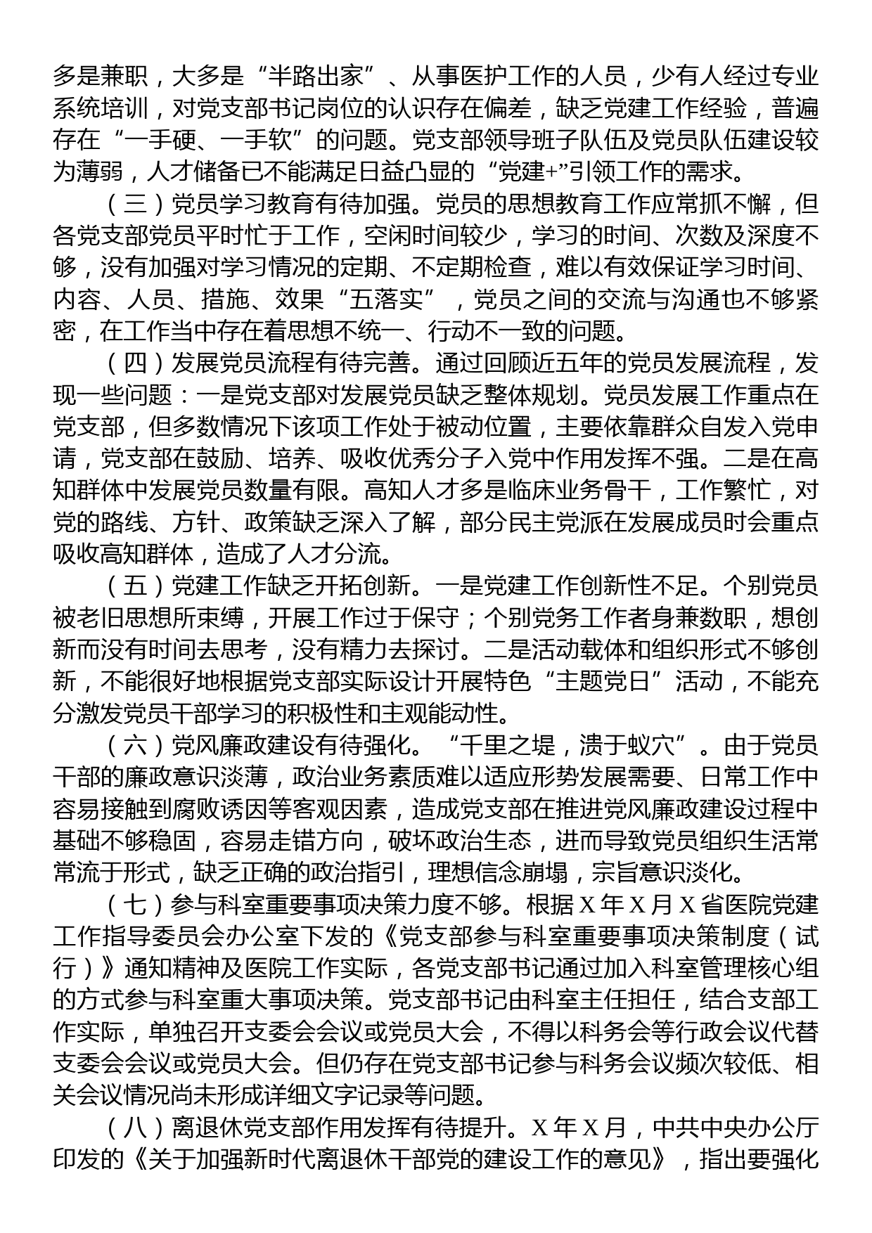 关于公立医院党支部建设情况的调研报告_第2页