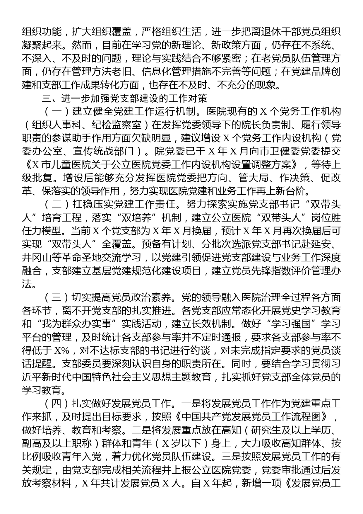 关于公立医院党支部建设情况的调研报告_第3页