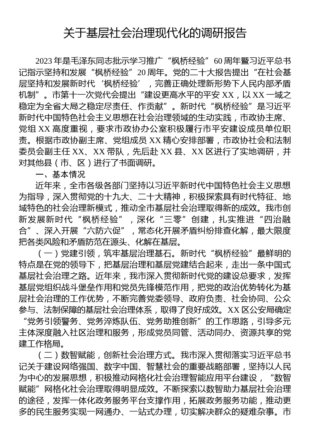 关于基层社会治理现代化的调研报告_第1页