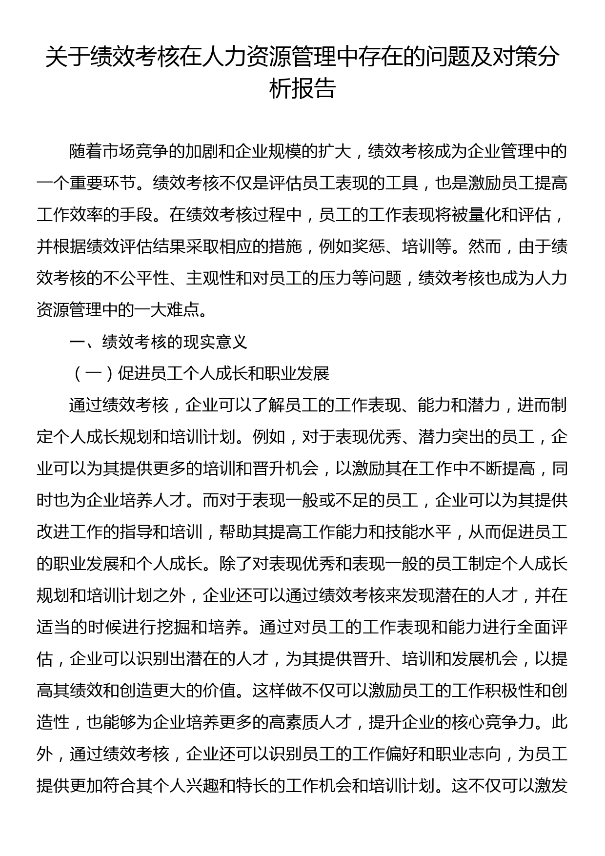 关于绩效考核在人力资源管理中存在的问题及对策分析报告_第1页