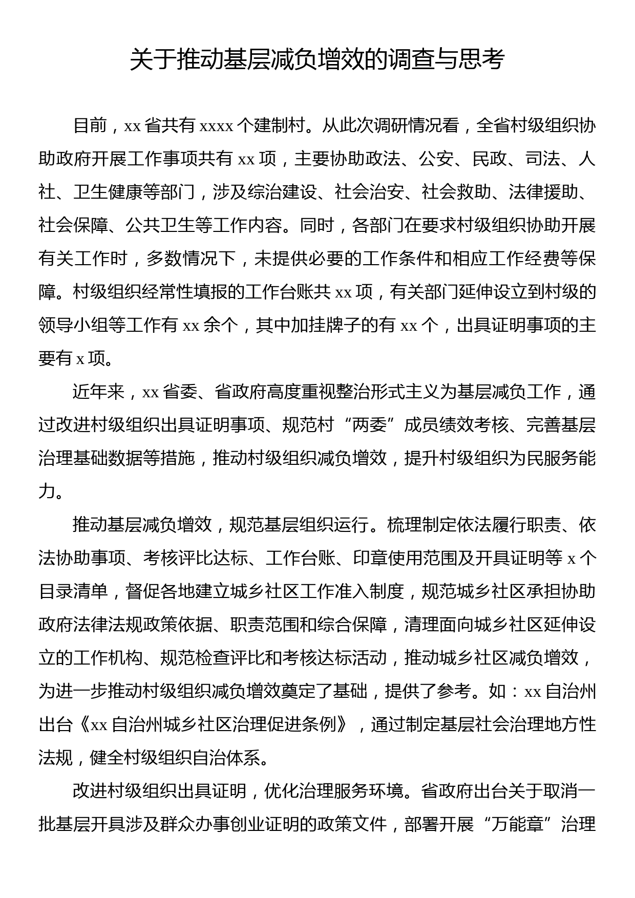 关于推动基层减负增效的调查与思考_第1页