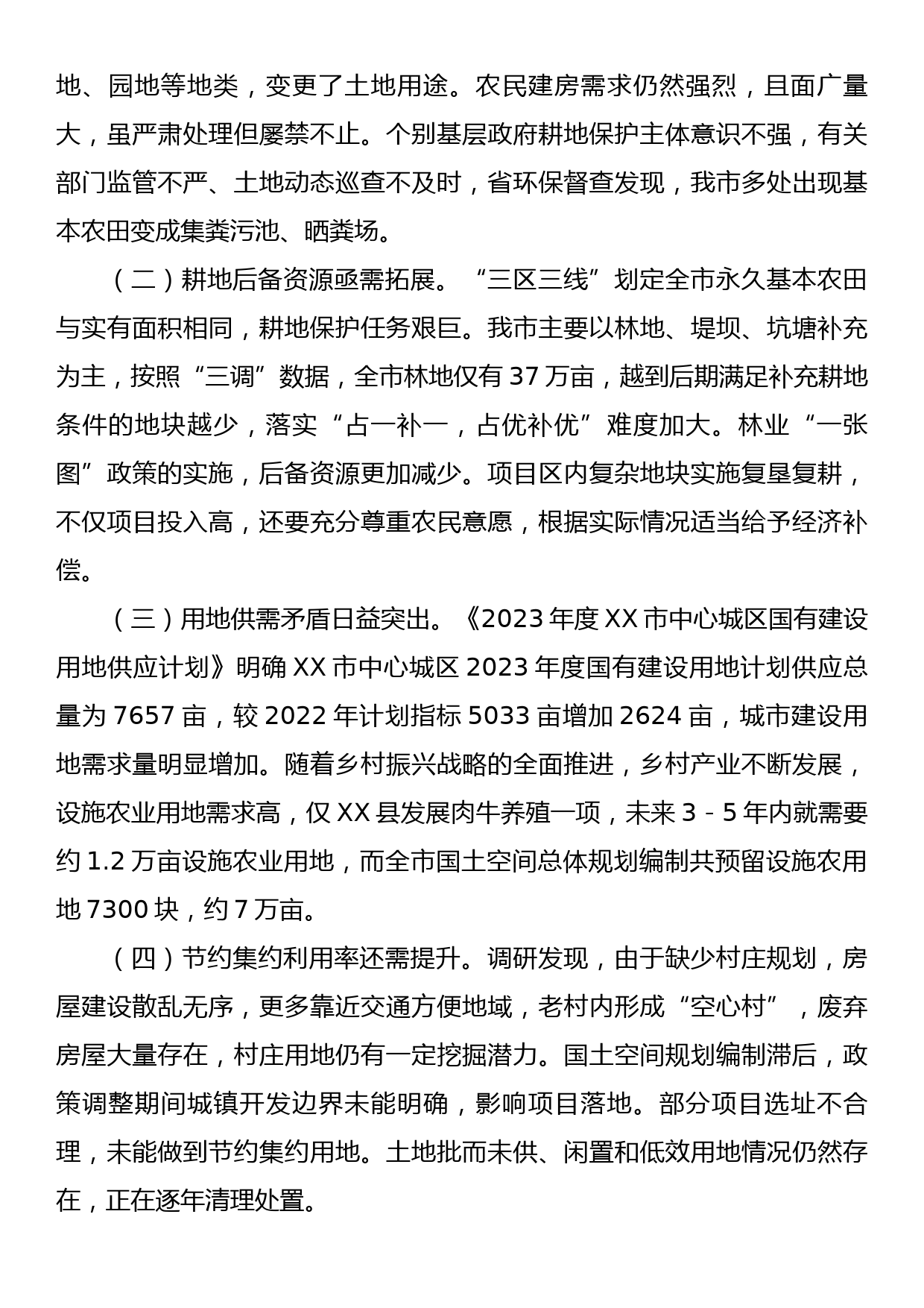 关于耕地保护工作情况的调研报告_第3页