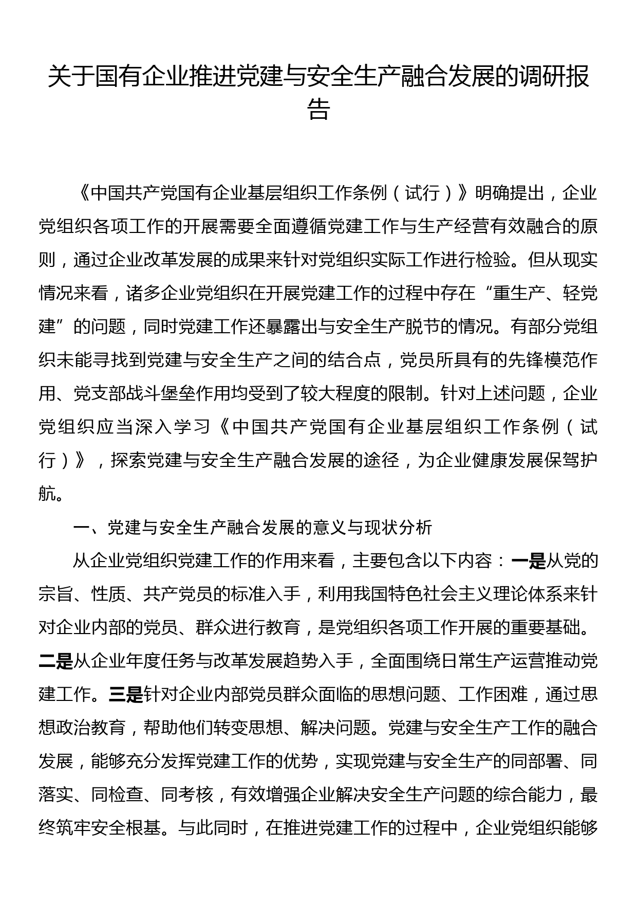 关于国有企业推进党建与安全生产融合发展的调研报告_第1页