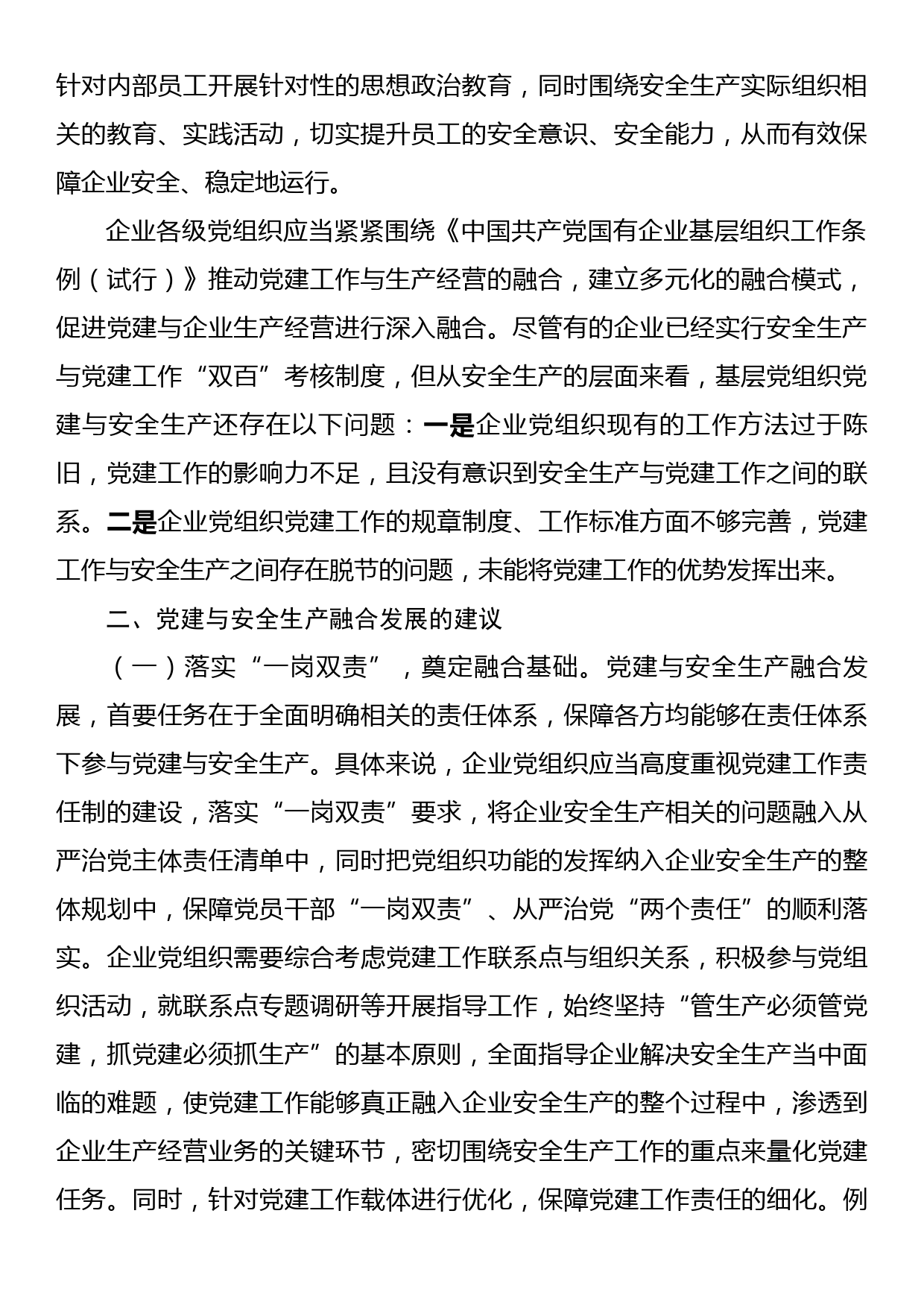 关于国有企业推进党建与安全生产融合发展的调研报告_第2页