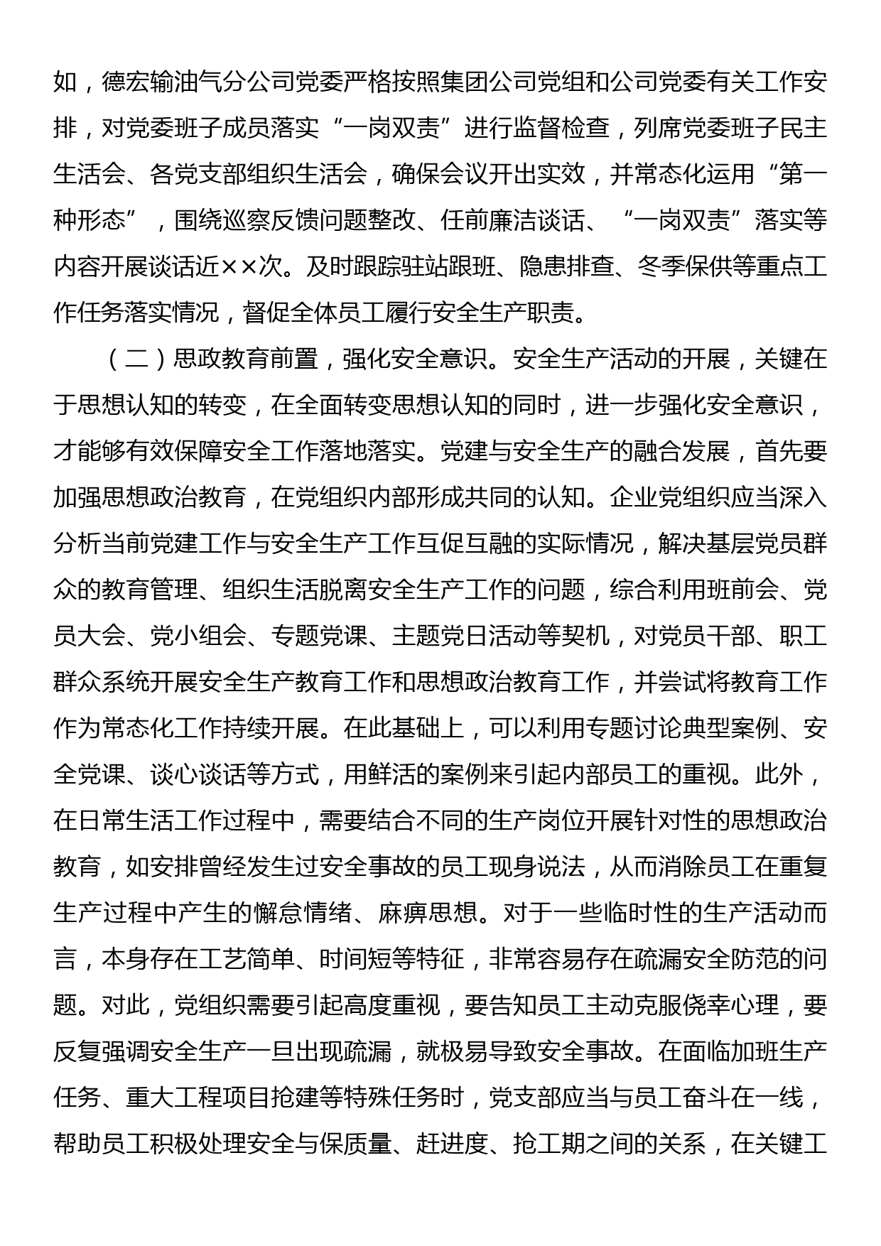 关于国有企业推进党建与安全生产融合发展的调研报告_第3页