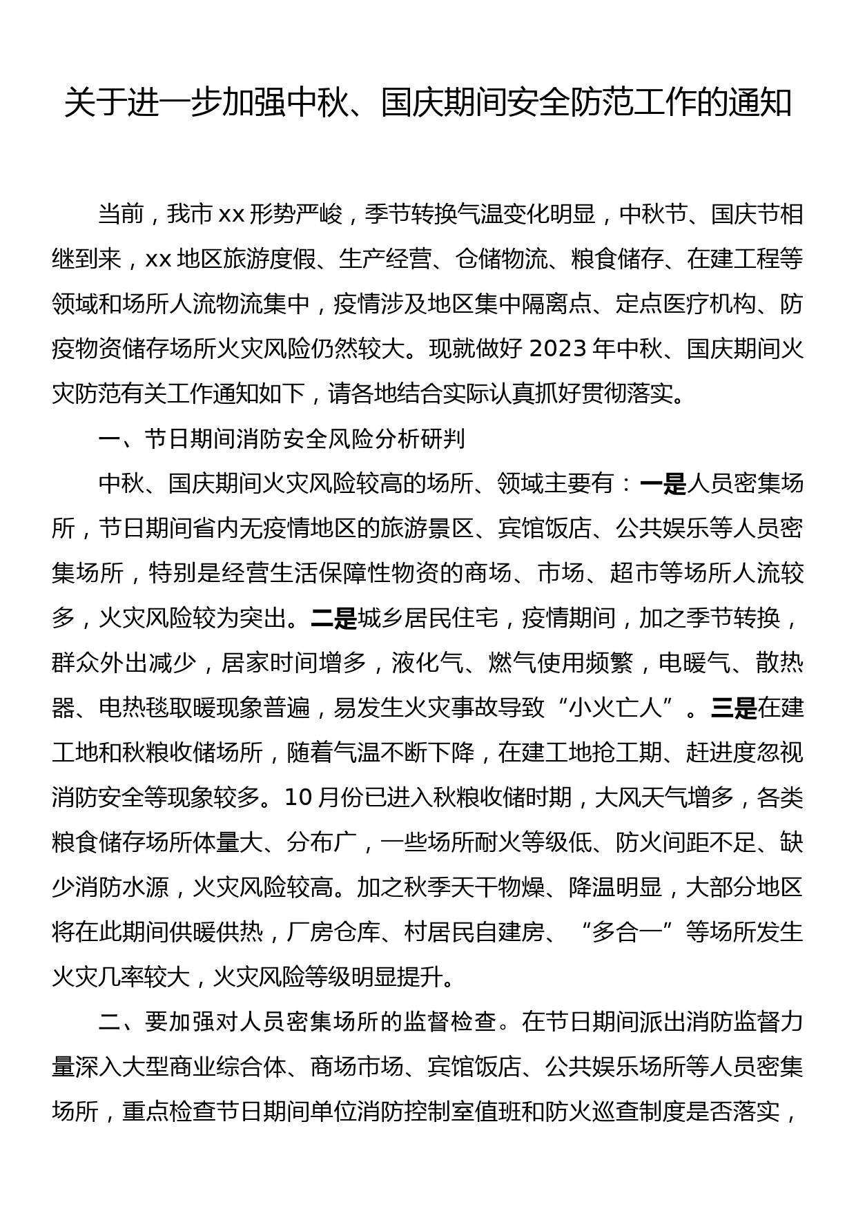 关于进一步加强中秋、国庆期间安全防范工作的通知_第1页