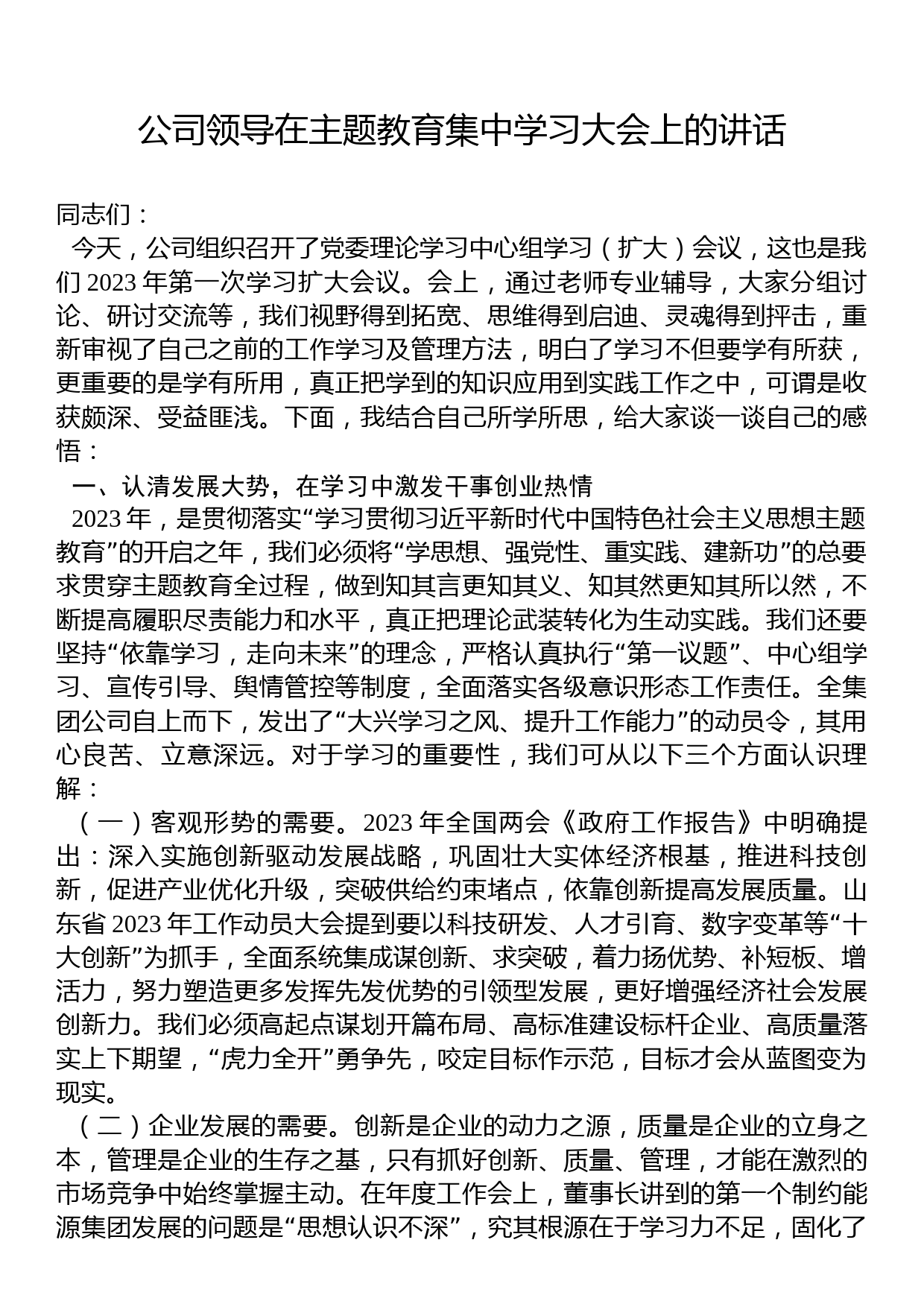 公司领导在主题教育集中学习大会上的讲话_第1页