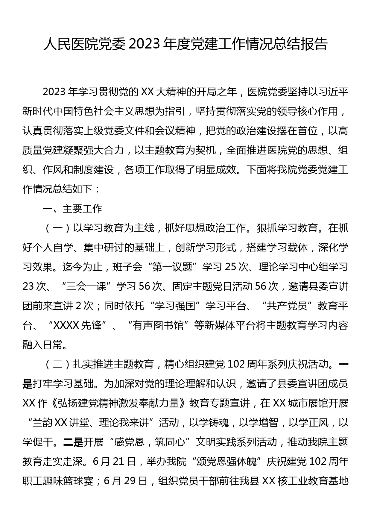 人民医院党委2023年度党建工作情况总结报告_第1页