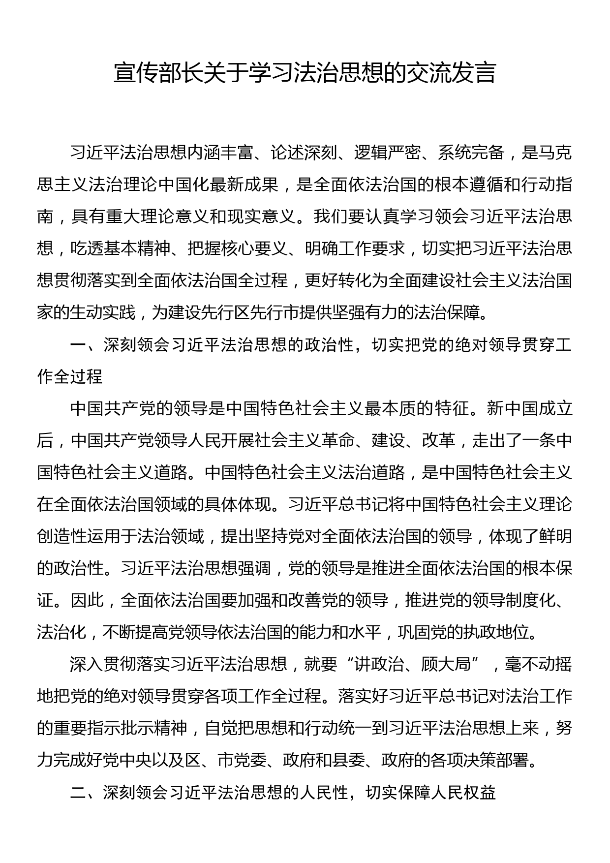 宣传部长关于学习法治思想的交流发言_第1页