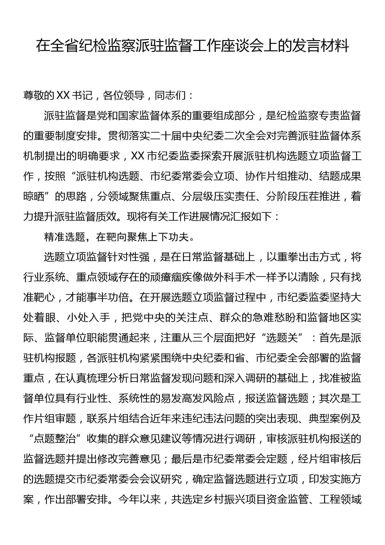 在全省纪检监察派驻监督工作座谈会上的发言材料_第1页