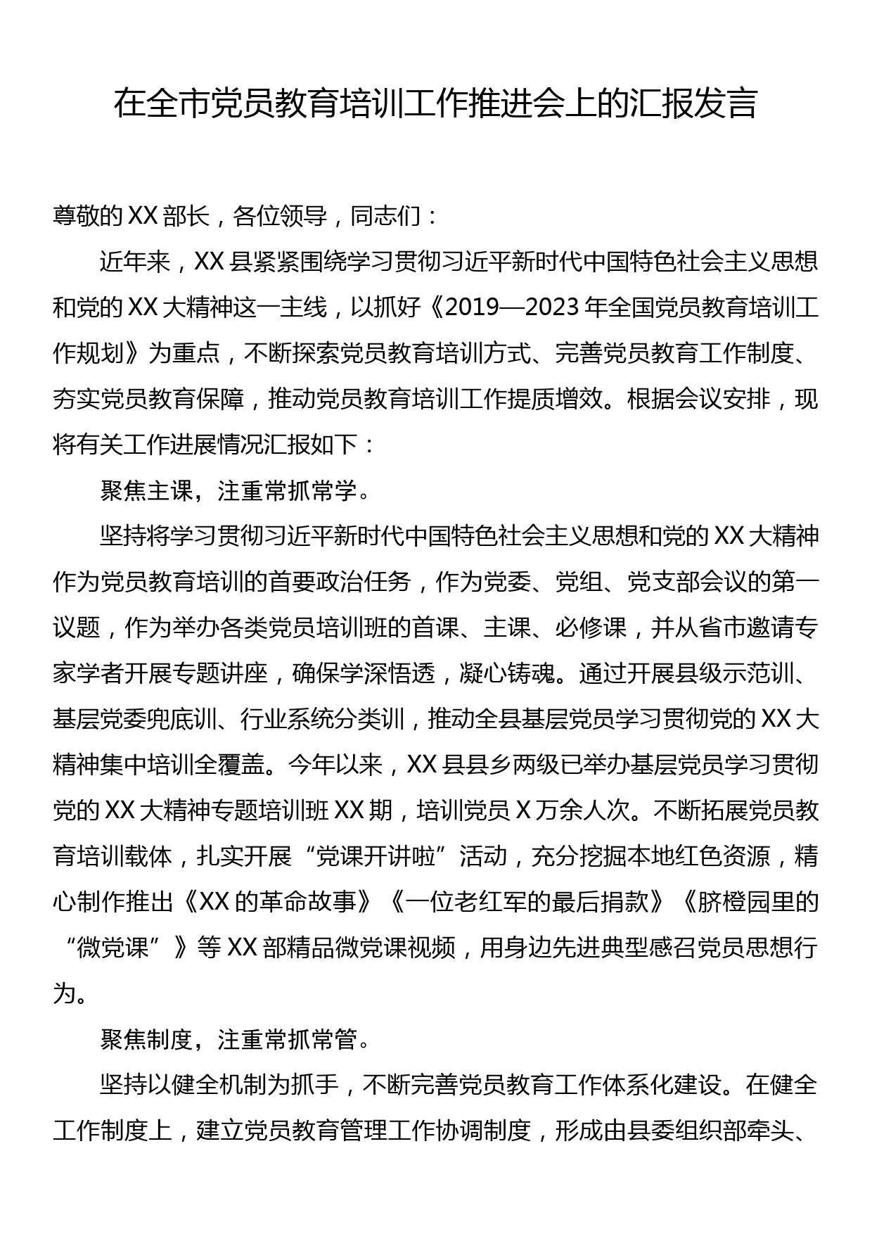 在全市党员教育培训工作推进会上的汇报发言_第1页