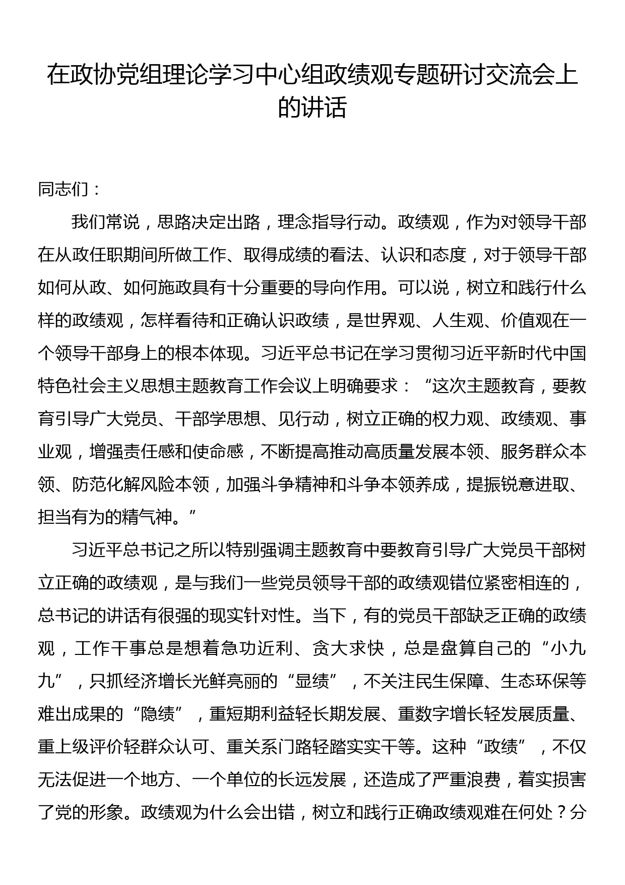 在政协党组理论学习中心组政绩观专题研讨交流会上的讲话_第1页