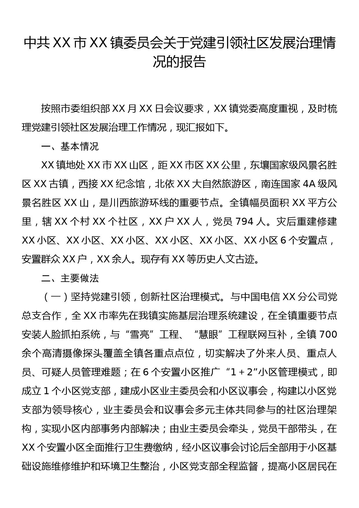 中共XX市XX镇委员会关于党建引领社区发展治理情况的报告_第1页