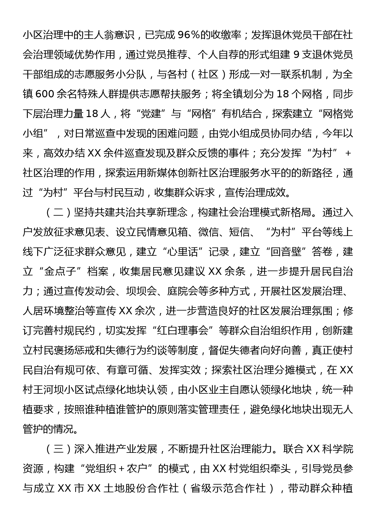 中共XX市XX镇委员会关于党建引领社区发展治理情况的报告_第2页