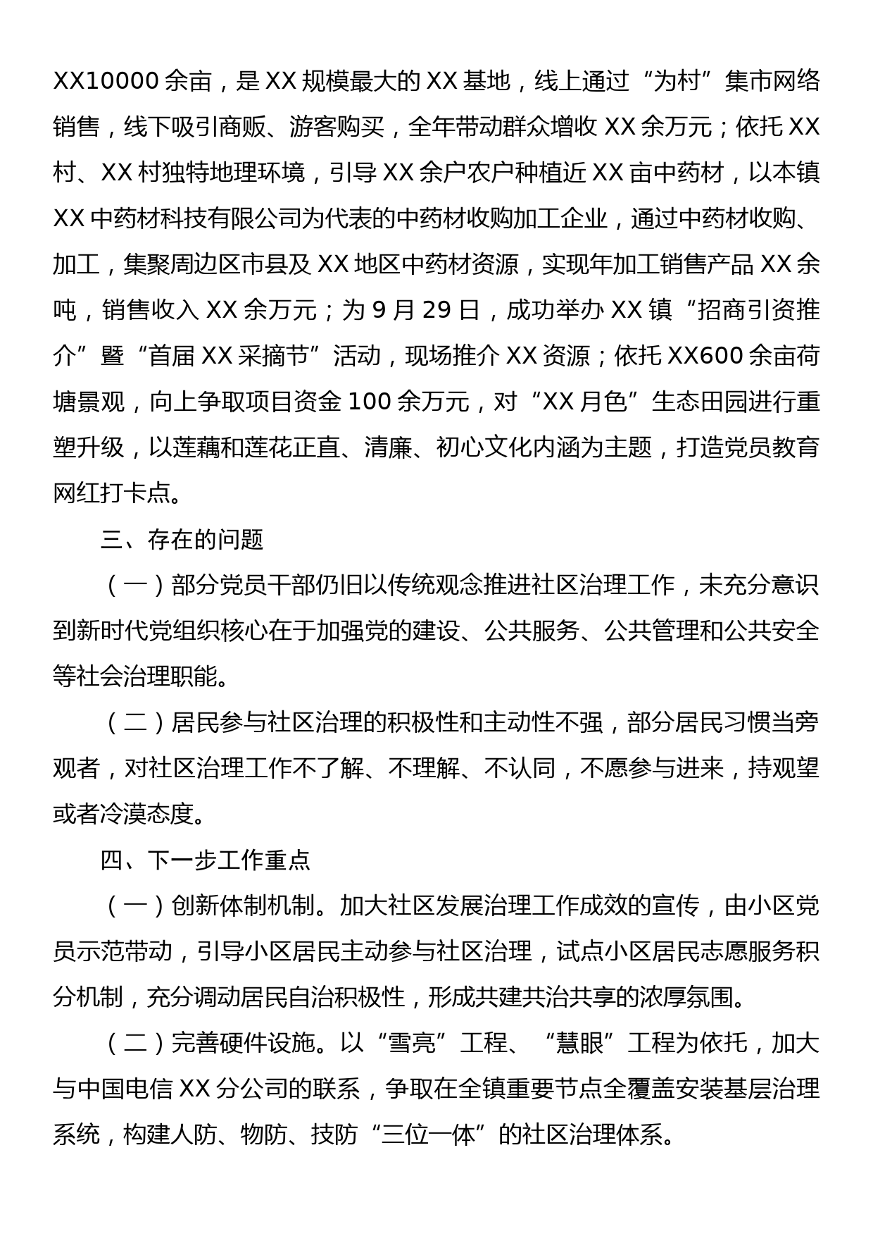 中共XX市XX镇委员会关于党建引领社区发展治理情况的报告_第3页