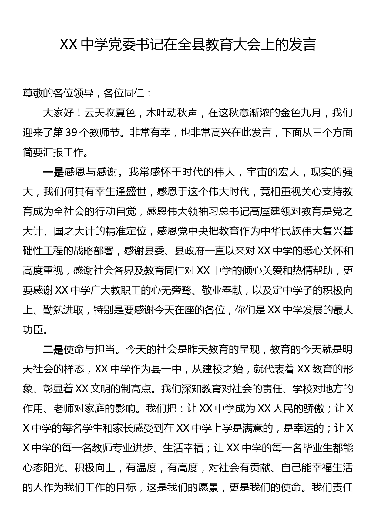 XX中学党委书记在全县教育大会上的发言_第1页