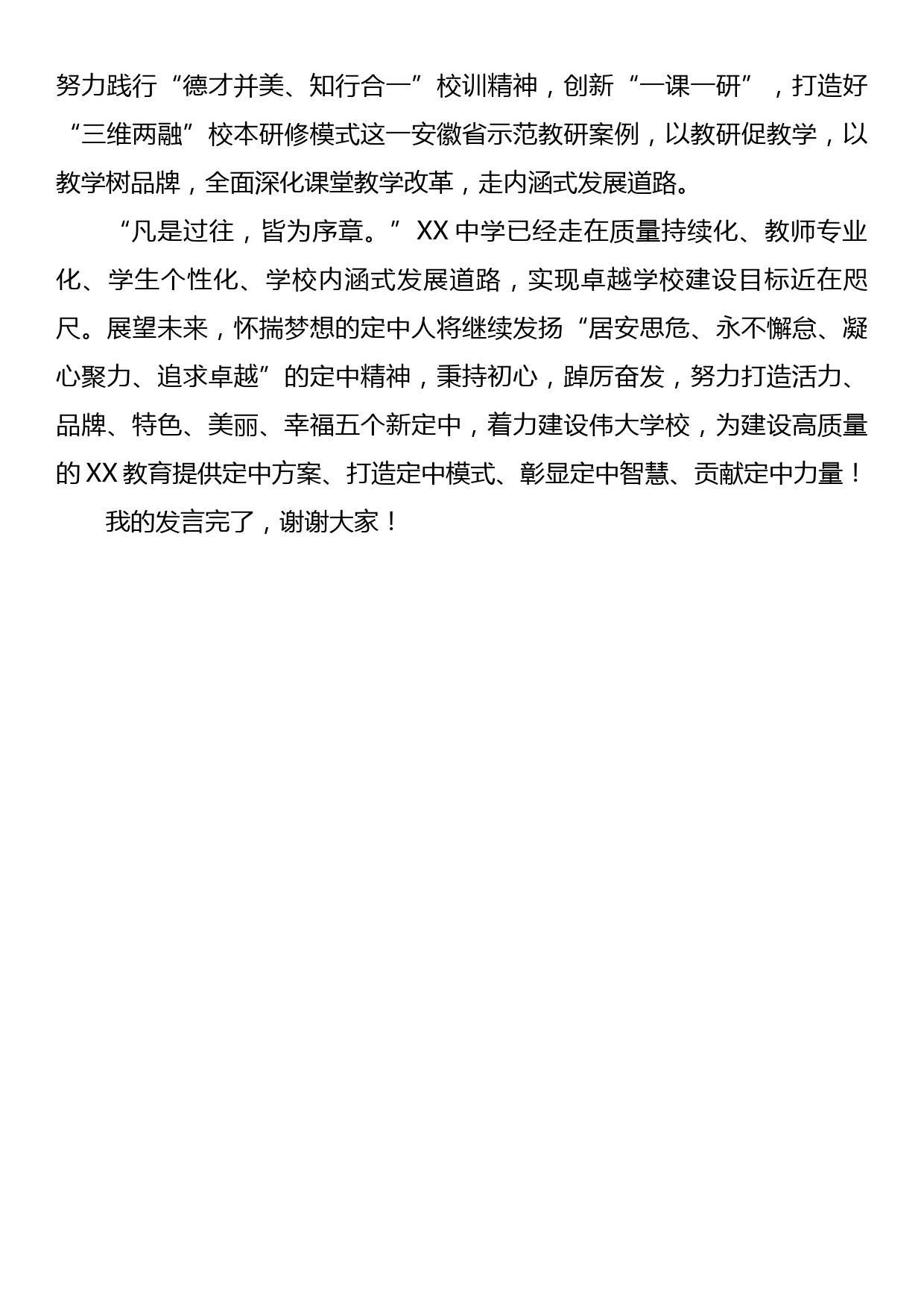 XX中学党委书记在全县教育大会上的发言_第3页