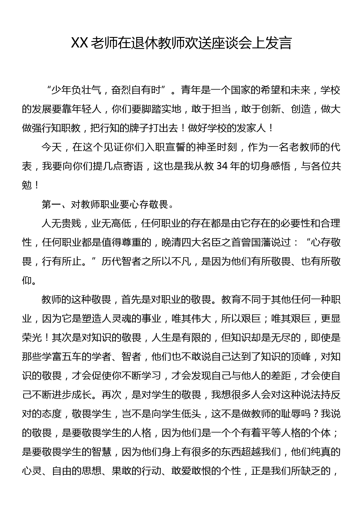 XX老师在退休教师欢送座谈会上发言_第1页