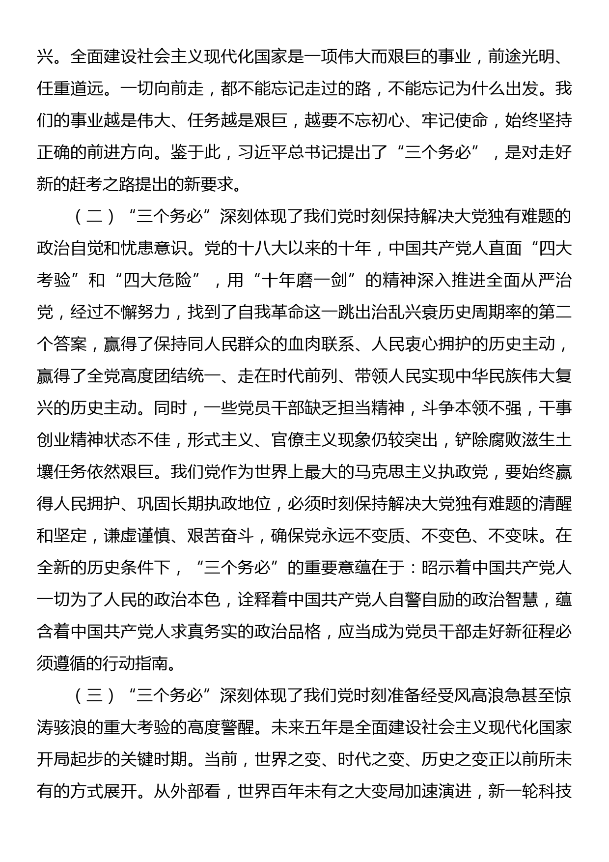 党课讲稿：保持“三个务必”的警醒走好新的赶考之路_第2页