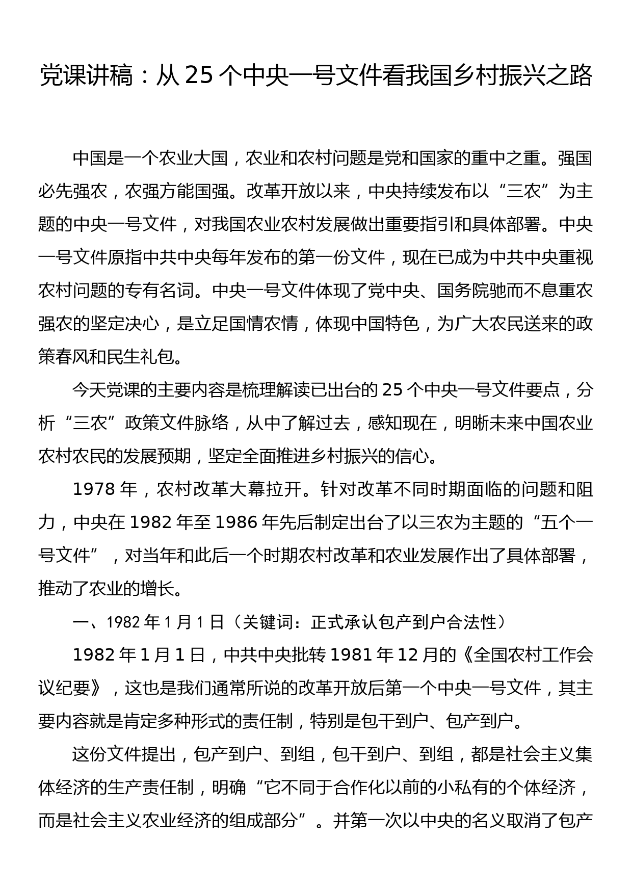 党课讲稿：从25个中央一号文件看我国乡村振兴之路_第1页